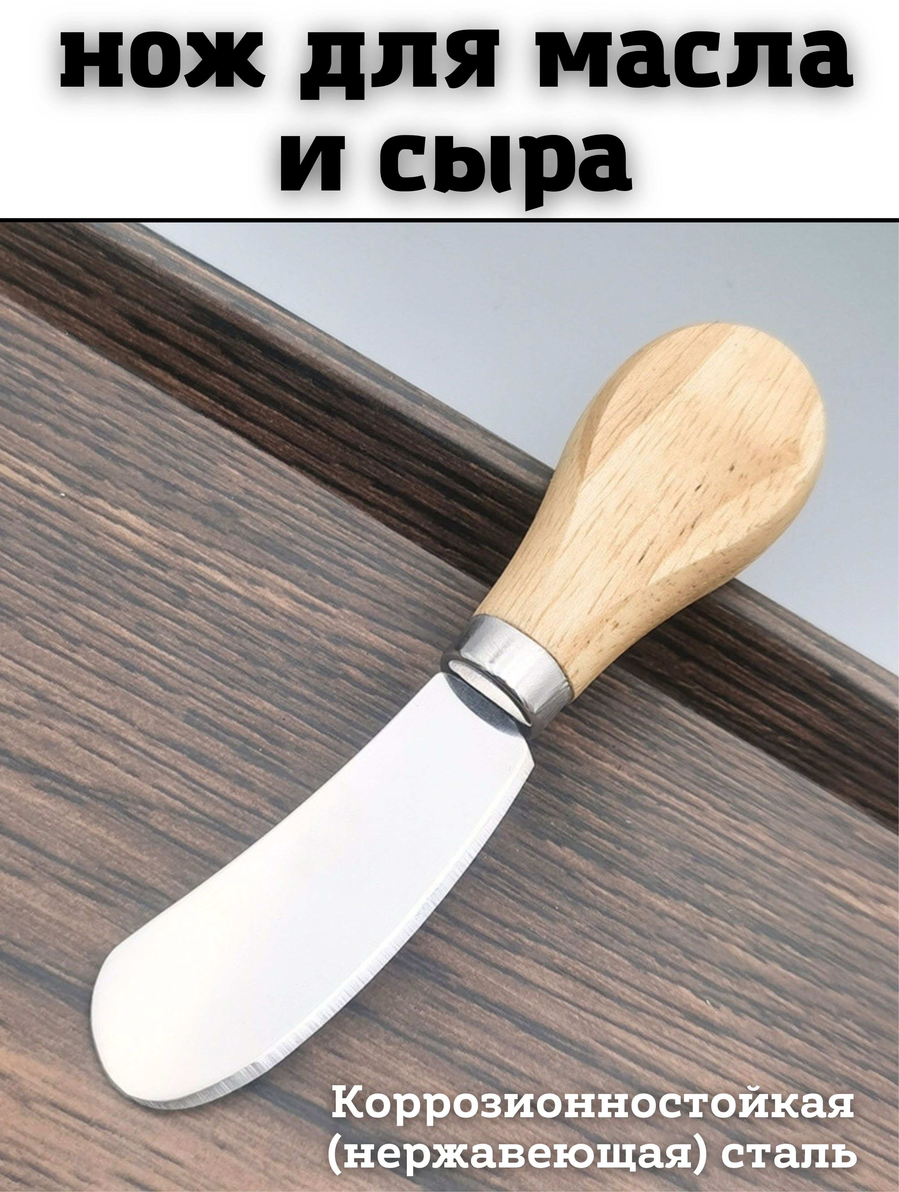 Кухонный нож для масла, для сыра, длина лезвия 5,5 см