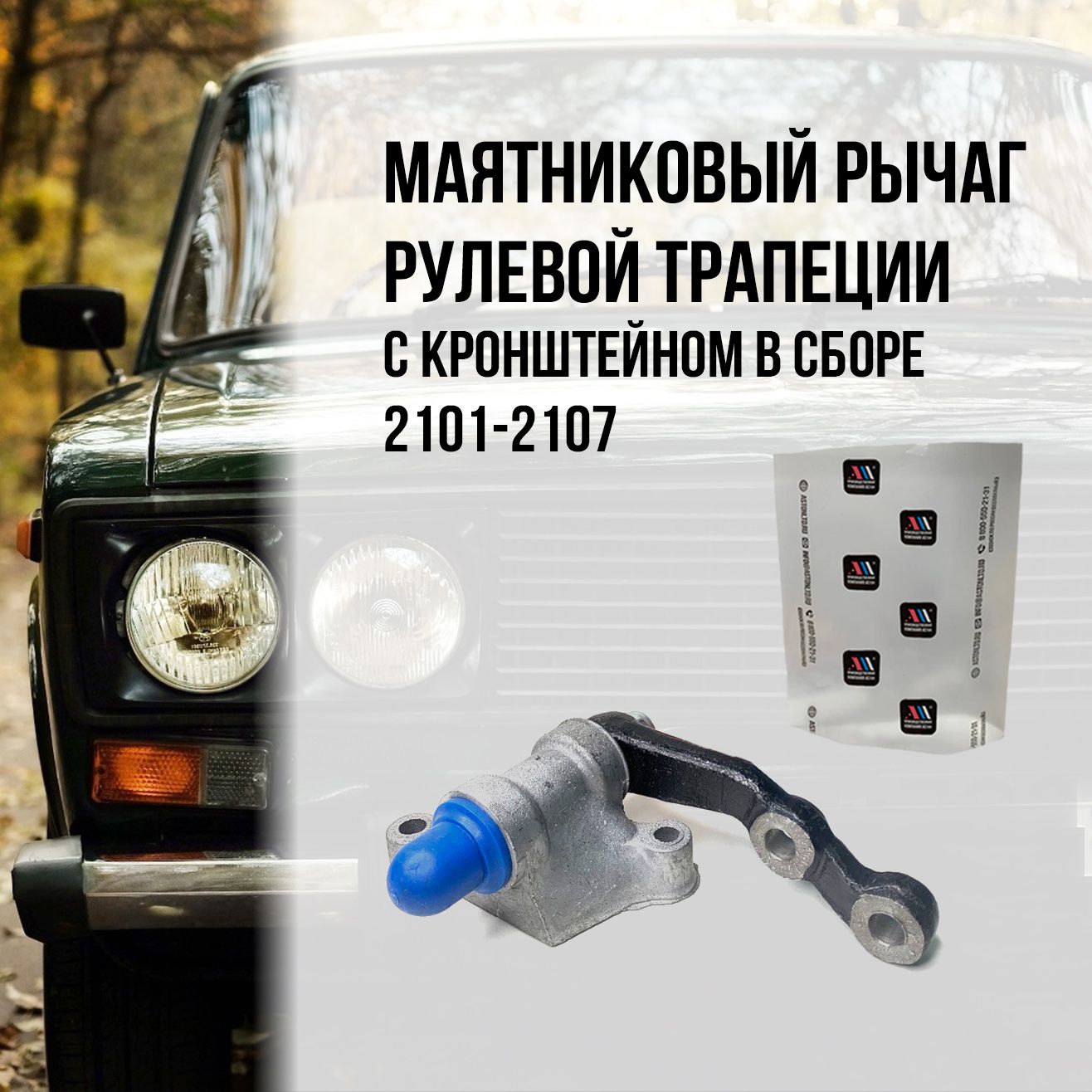 Маятниковый рычаг ваз купить – маятниковые рычаги на OZON по низкой цене
