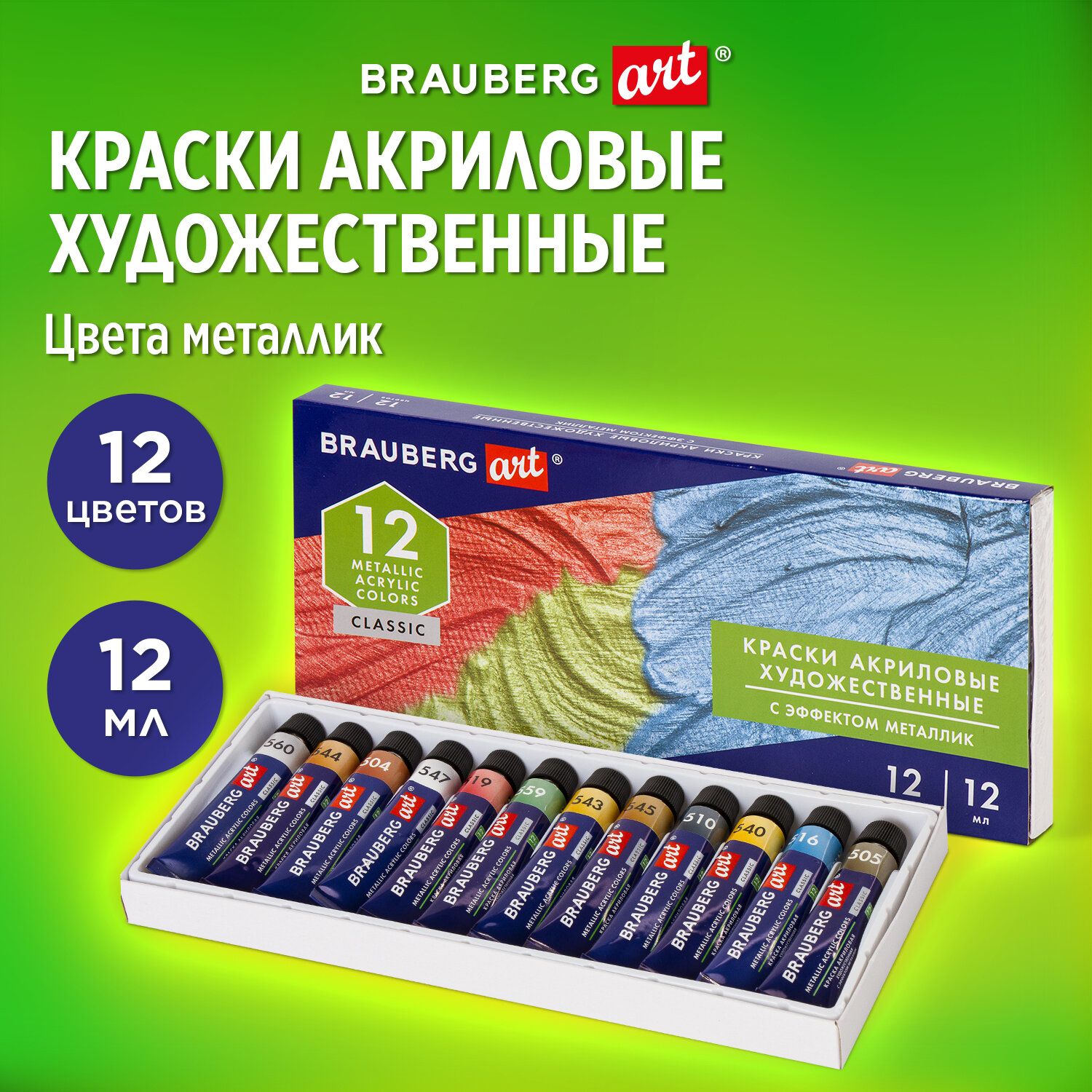 Краски акриловые художественные металлик Brauberg Art Classic, Набор 12 шт., в тубах 12 мл