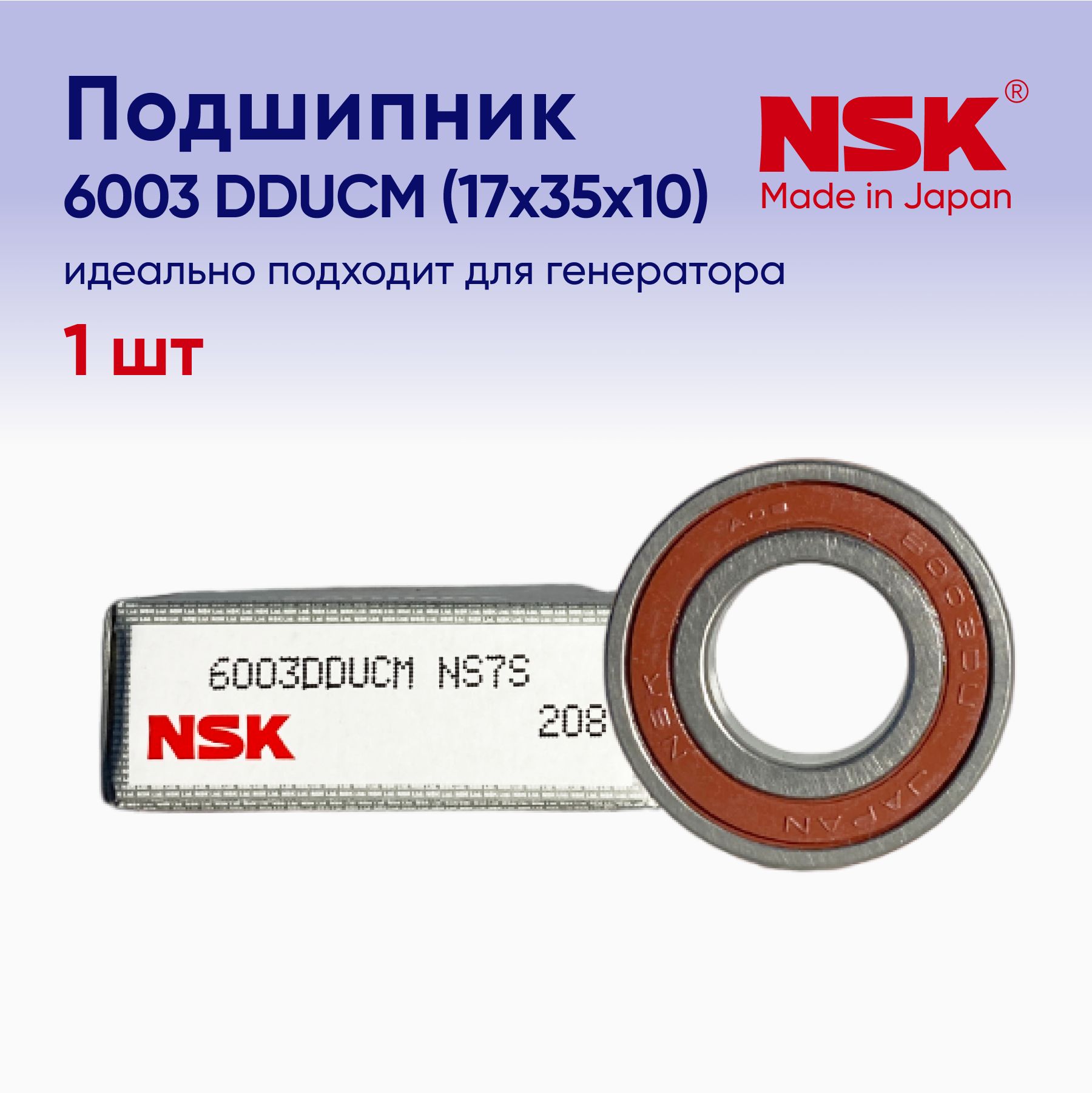 Nsk генератор. NSK 6003dducm подшипник генератора. Подшипник NSK 6003. NSK 6003dg8b. Подшипник NSK 6003 VV.