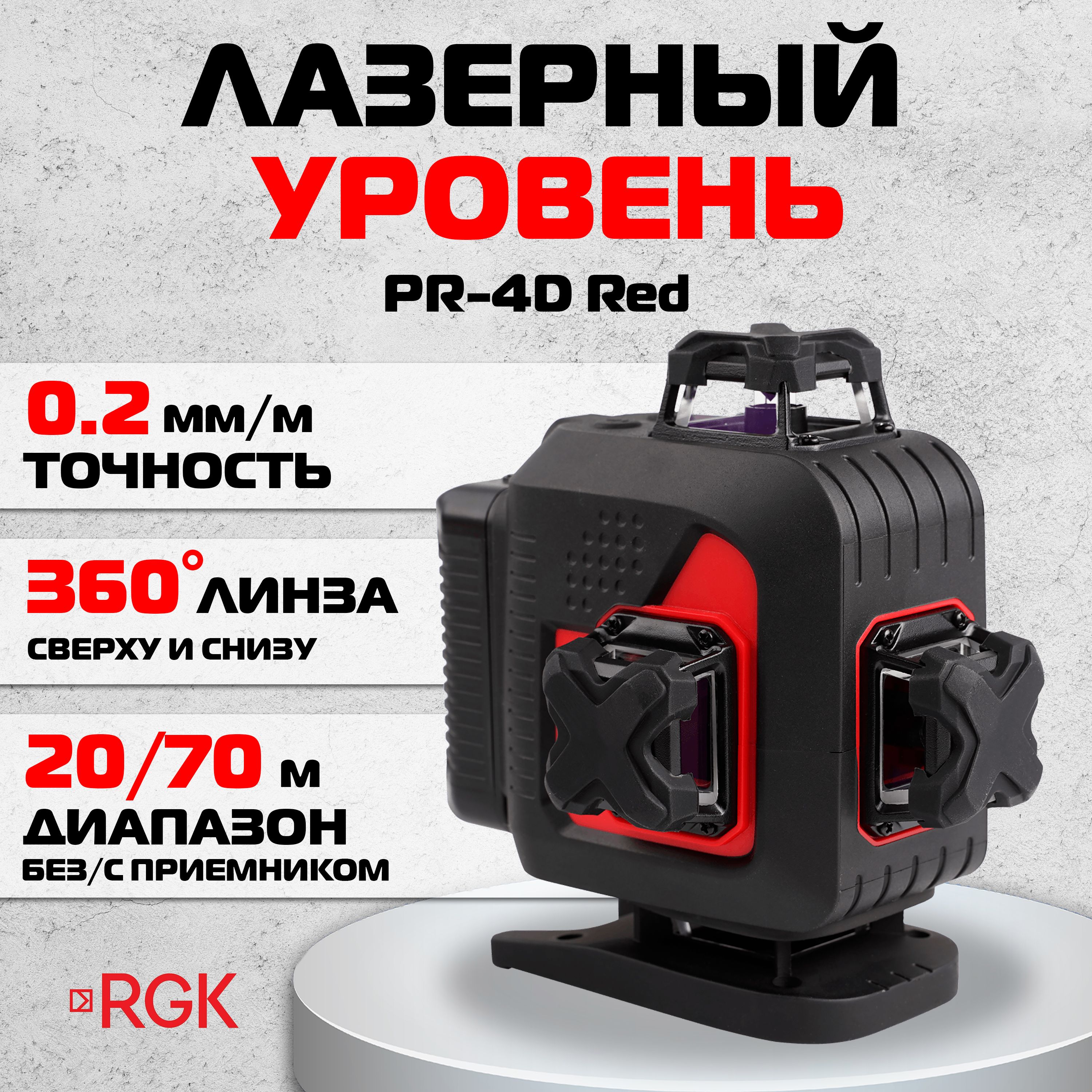 Лазерный уровень RGK PR-4D Red, 0,2 мм/м / 4х360 (арт. 756822)