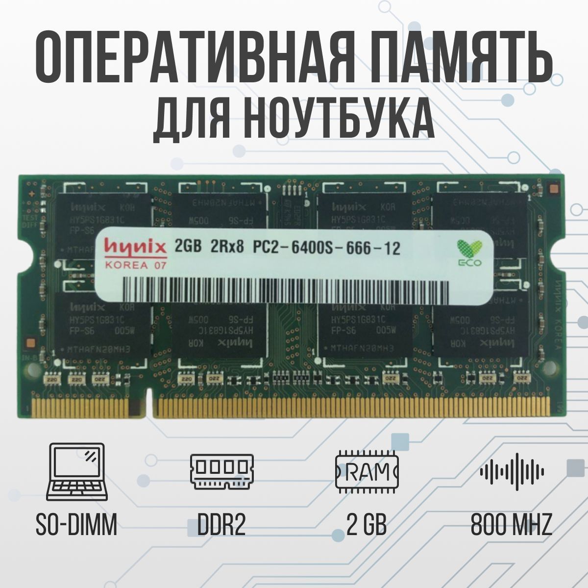 Hynix Оперативная память DDR2 2GB SO-DIMM 800 Mhz PC-6400 1x2 ГБ (для  ноутбука)