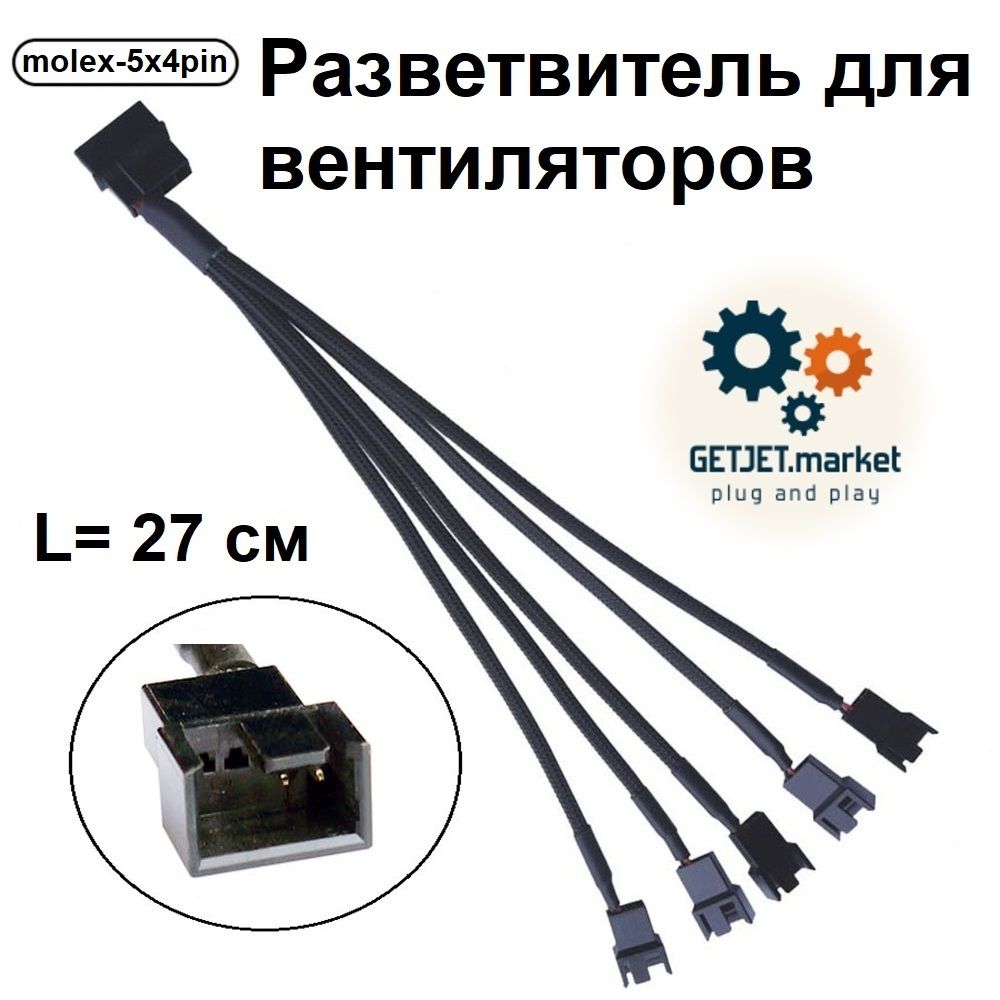 Разветвитель для вентиляторов на 5 разъемов 3/4 pin, MOLEX, хаб в оплетке