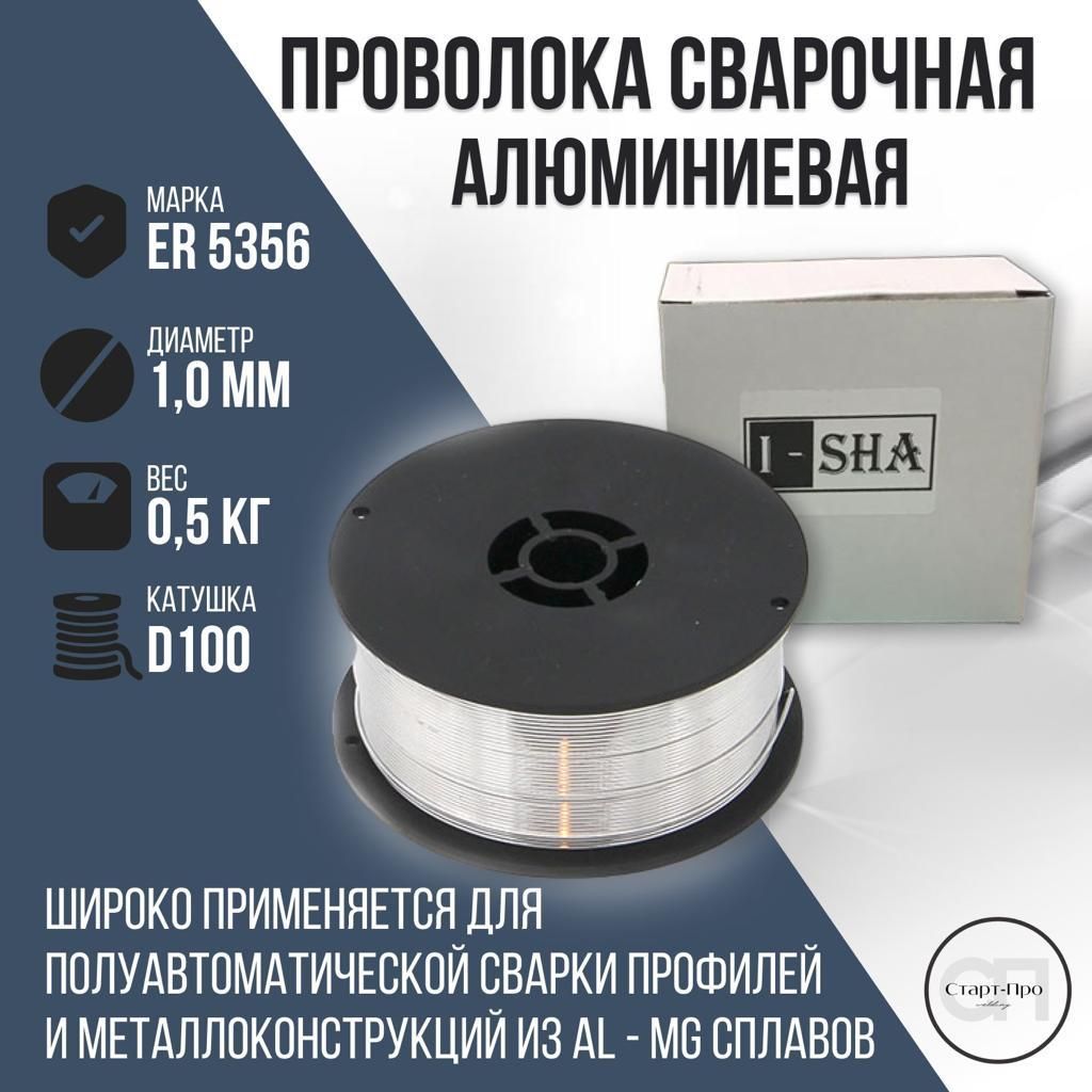 ISHA/Проволокасварочнаяпоалюминию53561.0мм0,5кг.