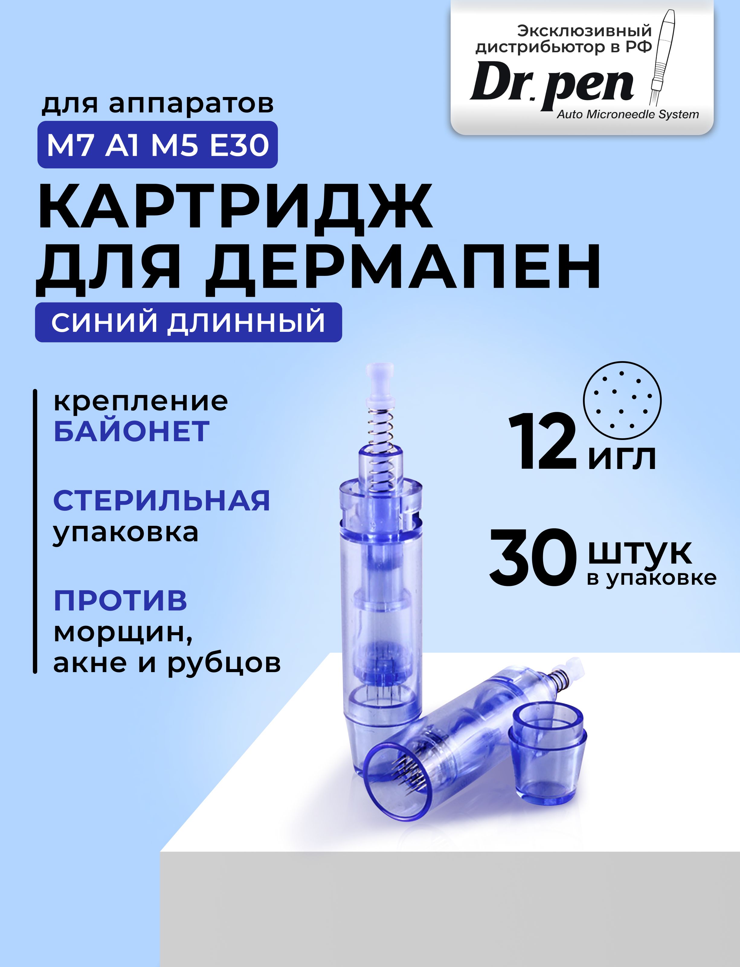 Dr.pen Картридж long 12 needle cartridge(синий) для дермапен мезопен / 12 игл / синий длинный 30 штук