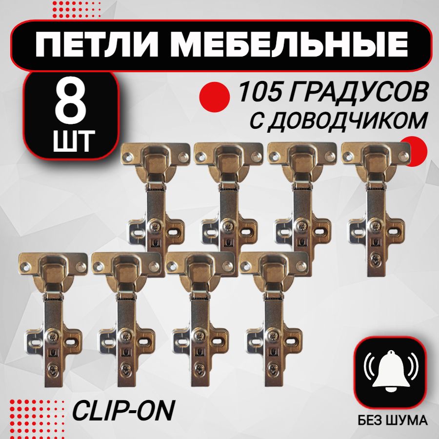 Петля мебельная с доводчиком 8 шт clip-on 105 градусов