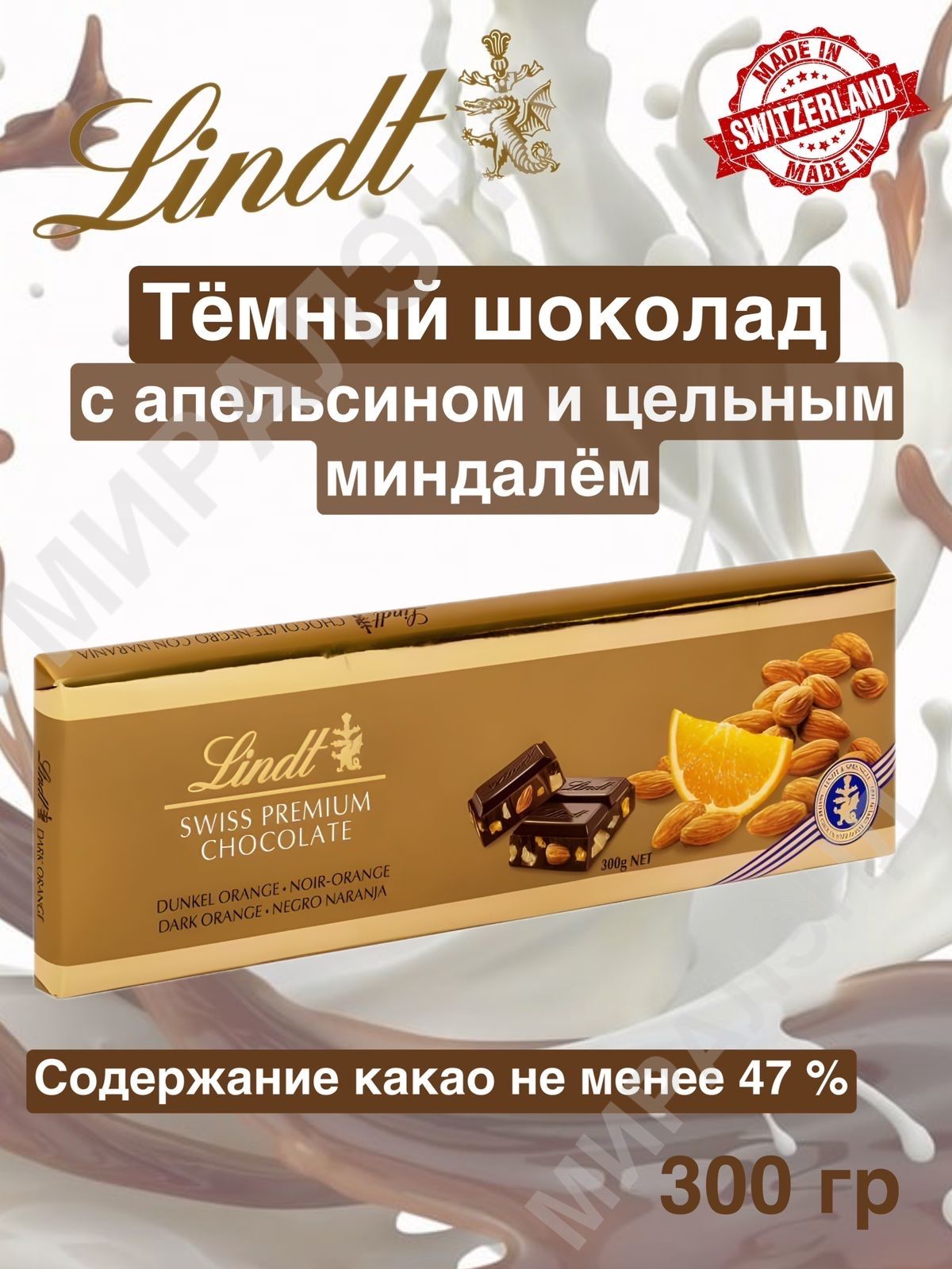 ШоколадLindtGoldтемныйсАпельсиномицельнымминдалем,300гр