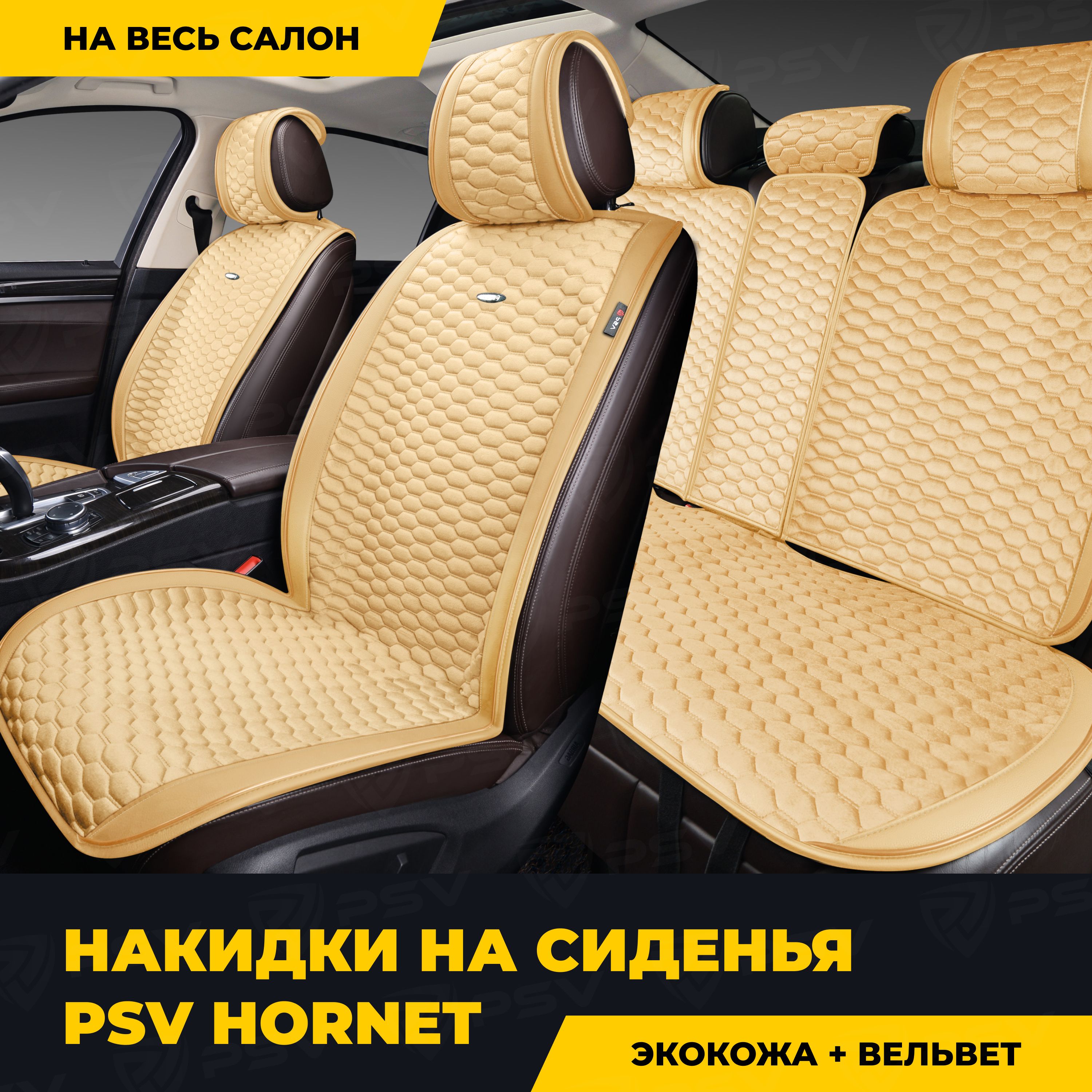 НакидкивмашинууниверсальныеPSVHornet(Бежевый),комплектнавесьсалон