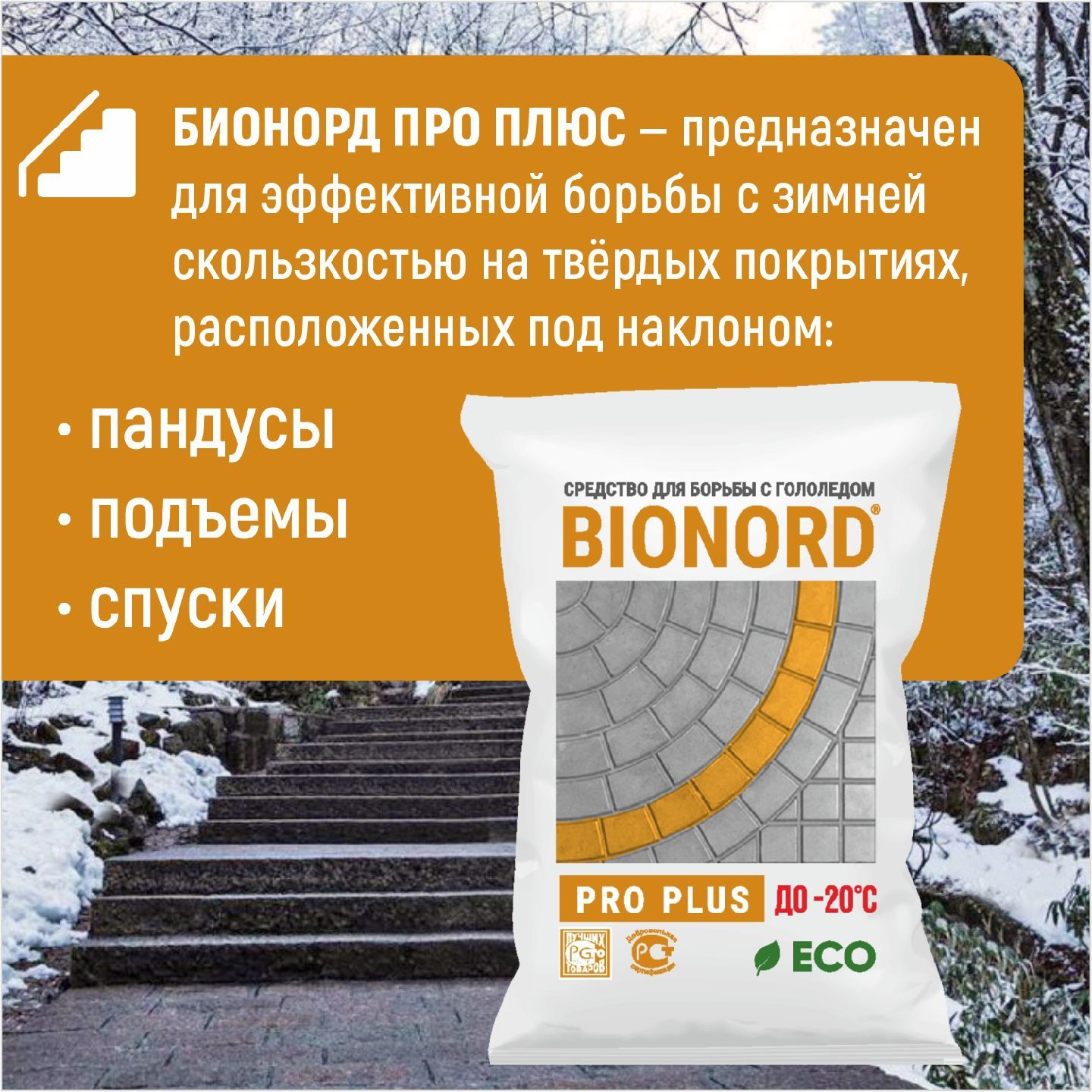 Реагент противогололедный Бионорд Про Плюс -20 в грануле, 23 кг (Bionord Pro Plus), антигололедный