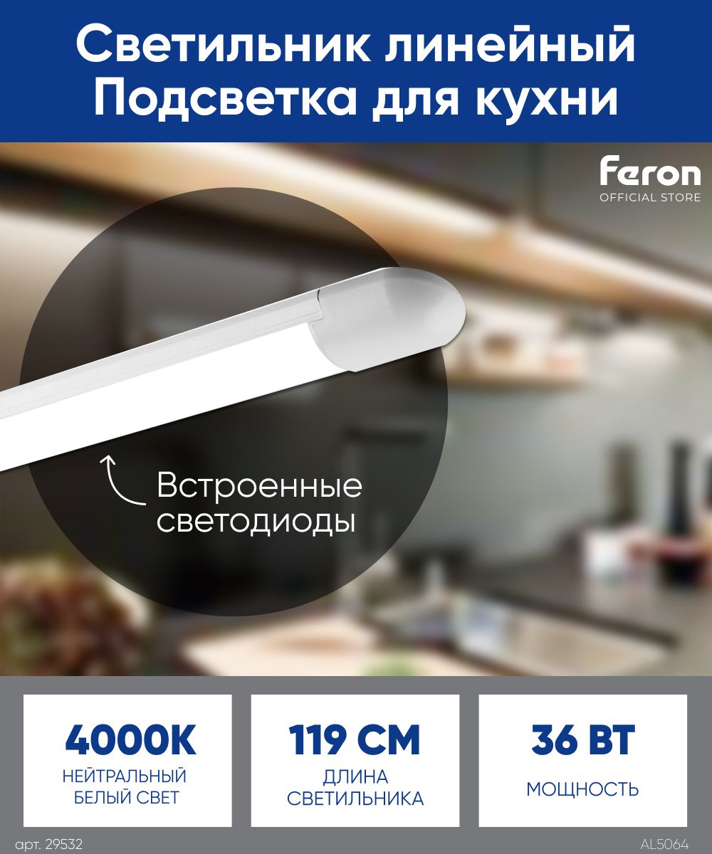 Светильниксветодиодныйпотолочныйлинейный36W4000K1290ммFeronAL506429532