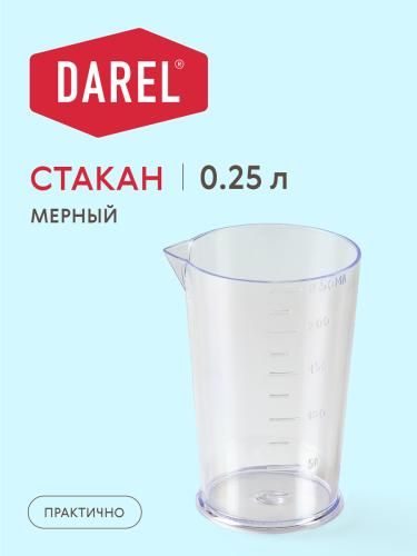 Кувшин мерный 0,25л, стакан мерный для сахара,муки, емкость мерная