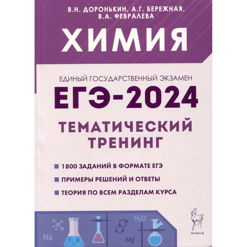 100 по химии 2024. Доронькин химия ЕГЭ 2024. ОГЭ химия 2024. Химия 2024. ОГЭ пособие по химии 2024 пдф Доронькин.