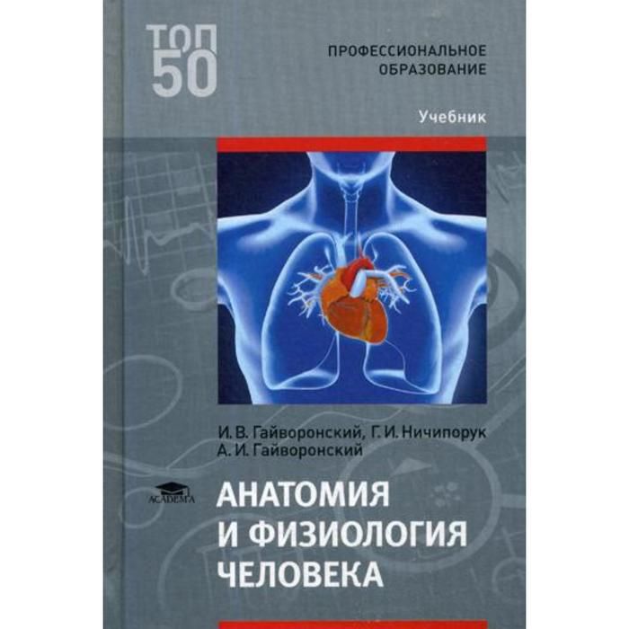 Учебник 22. Анатомия и физиология человека и.в. Гайворонский, г.и. Ничипорук. Книга анатомия человека Гайворонский 2 издание. Анатомия и физиология человека Гайворонский. Гайворонский Ничипорук анатомия и физиология человека.