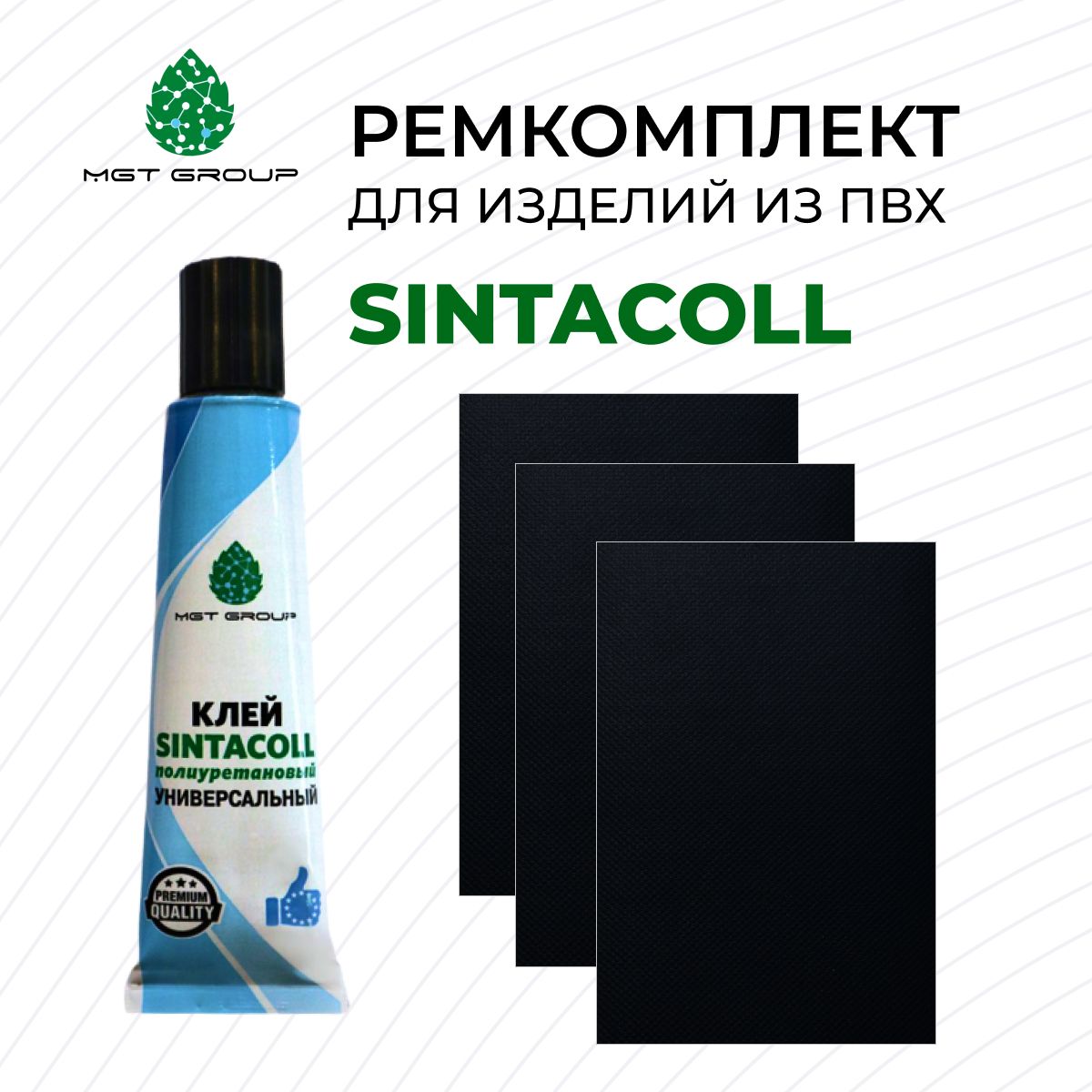 Комплект для ремонта лодок ПВХ ЧЕРНЫЙ - клей SINTACOLL - 3 латки ПВХ 650 гр/м SIJIATEX 100*150 мм