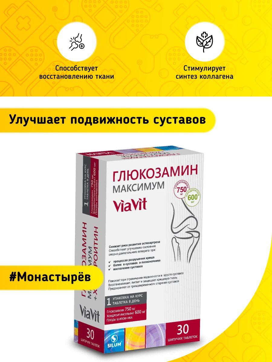 Глюкозамин максимум таблетки 30 шт. Глюкозамин максимум виавит. Глюкозамин максимум и хондроитин viavit. Глюкозамин максимум и хондроитин via Vit n30 табл.