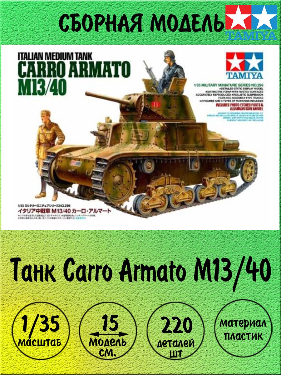 1/35 Tamiya Italian Carro Armato M13/40 - 35296
