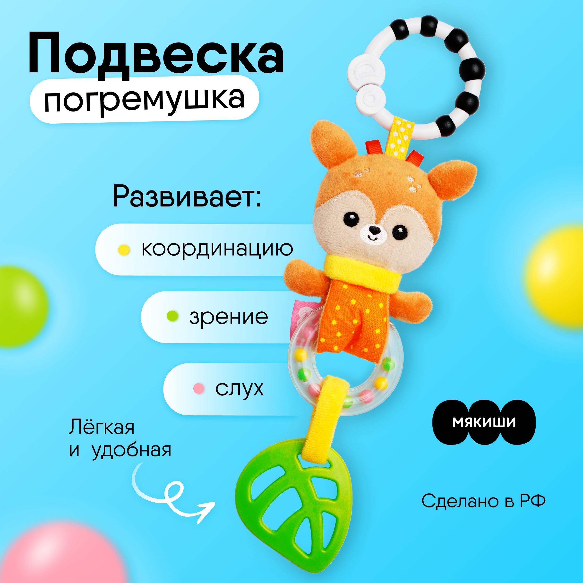 Игрушка-подвеска "Мякиши" Олененок Бемби, погремушка для новорожденных, 0+