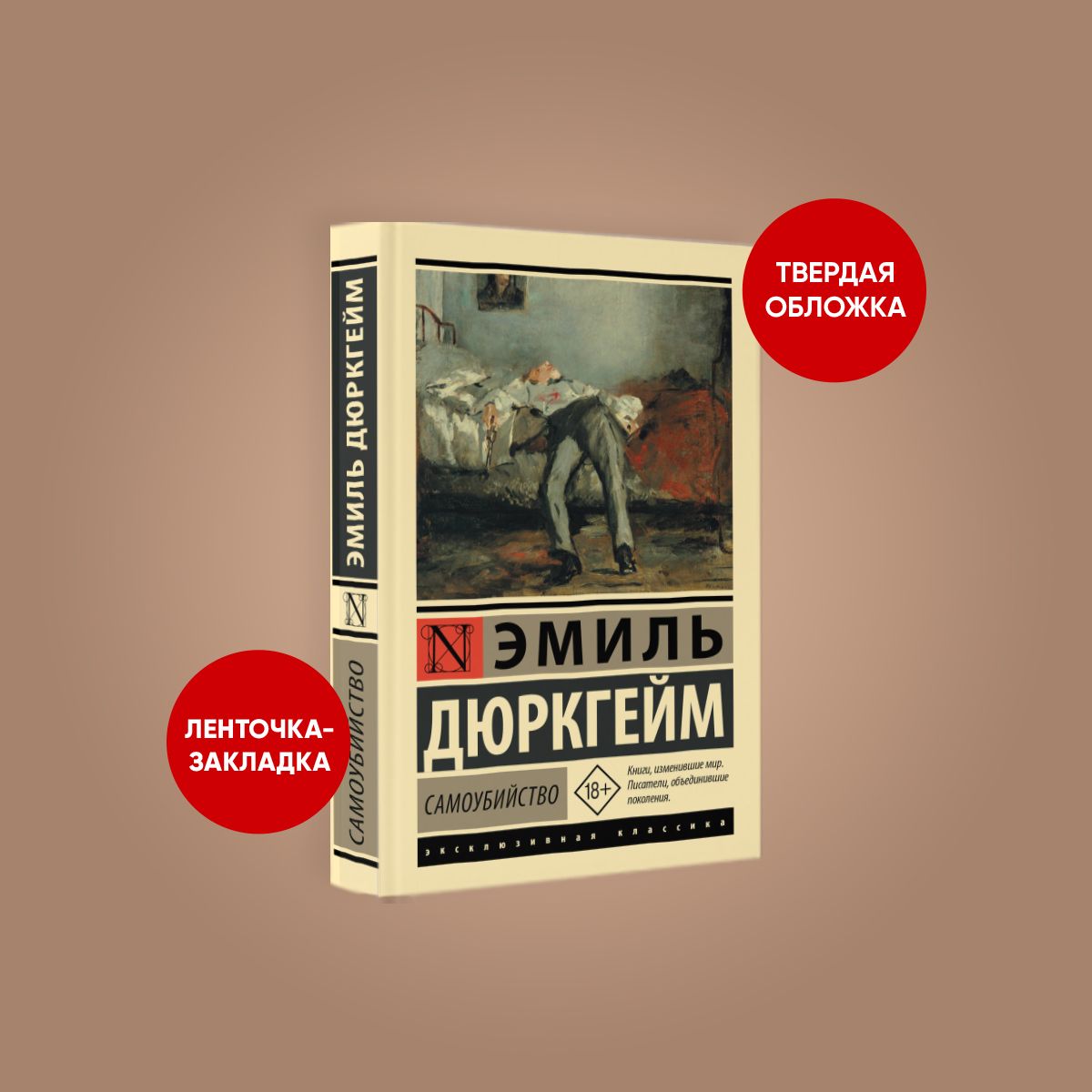 Самоубийство | Дюркгейм Эмиль - купить с доставкой по выгодным ценам в  интернет-магазине OZON (1231043848)