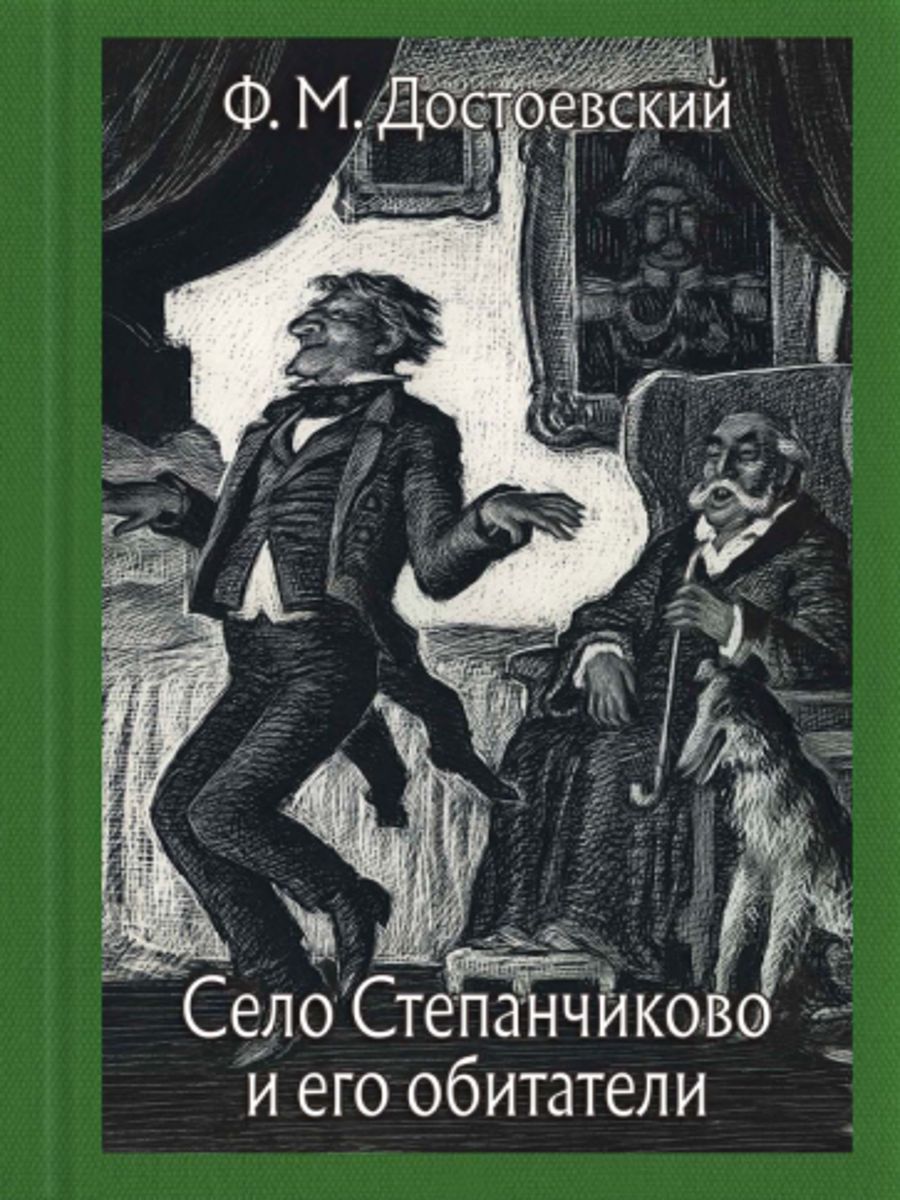 Село степанчиково и его обитатели краткое содержание. Ф.М. Достоевский. Село Степанчиково и его обитатели. Достоевский село Степанчиково и его обитатели. Книга Достоевский "!село !Степанчиково". Достоевский село Степанчиково и его обитатели обложка.