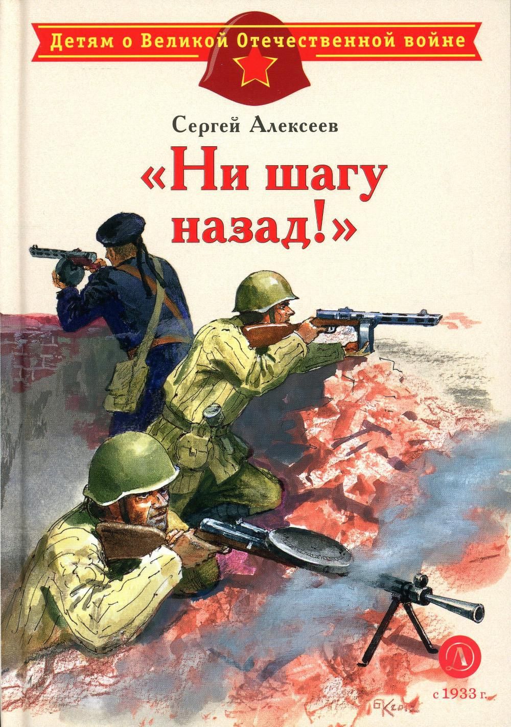 Ни шагу назад!: рассказы о Сталинградской битве | Алексеев Сергей Петрович  - купить с доставкой по выгодным ценам в интернет-магазине OZON (1282303759)