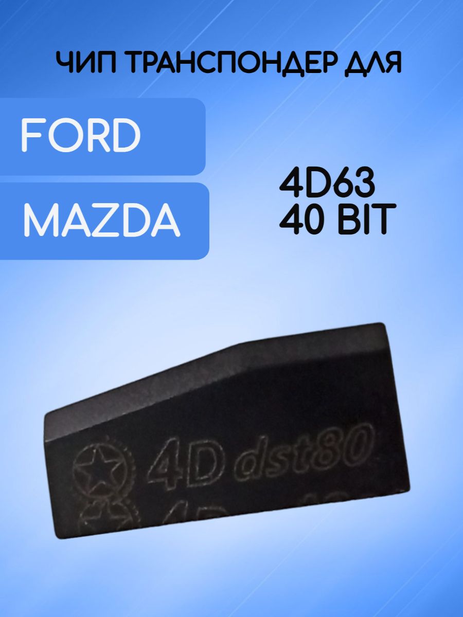 Чип для автомобилей Ford Mazda 4D63-40бит