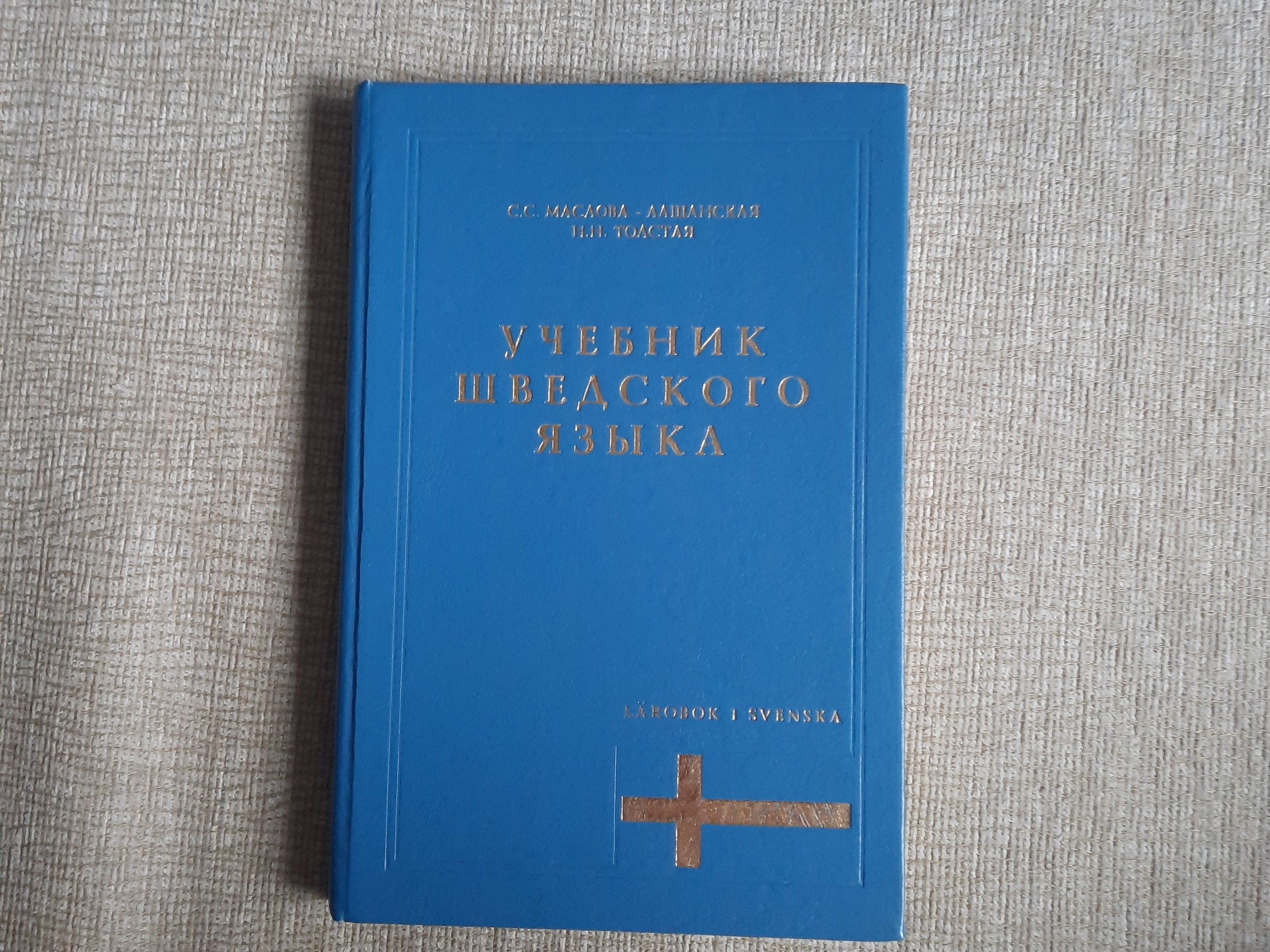 Учебник шведского языка | Толстая Наталия Никитична, Маслова-Лашанская Сара  Семеновна