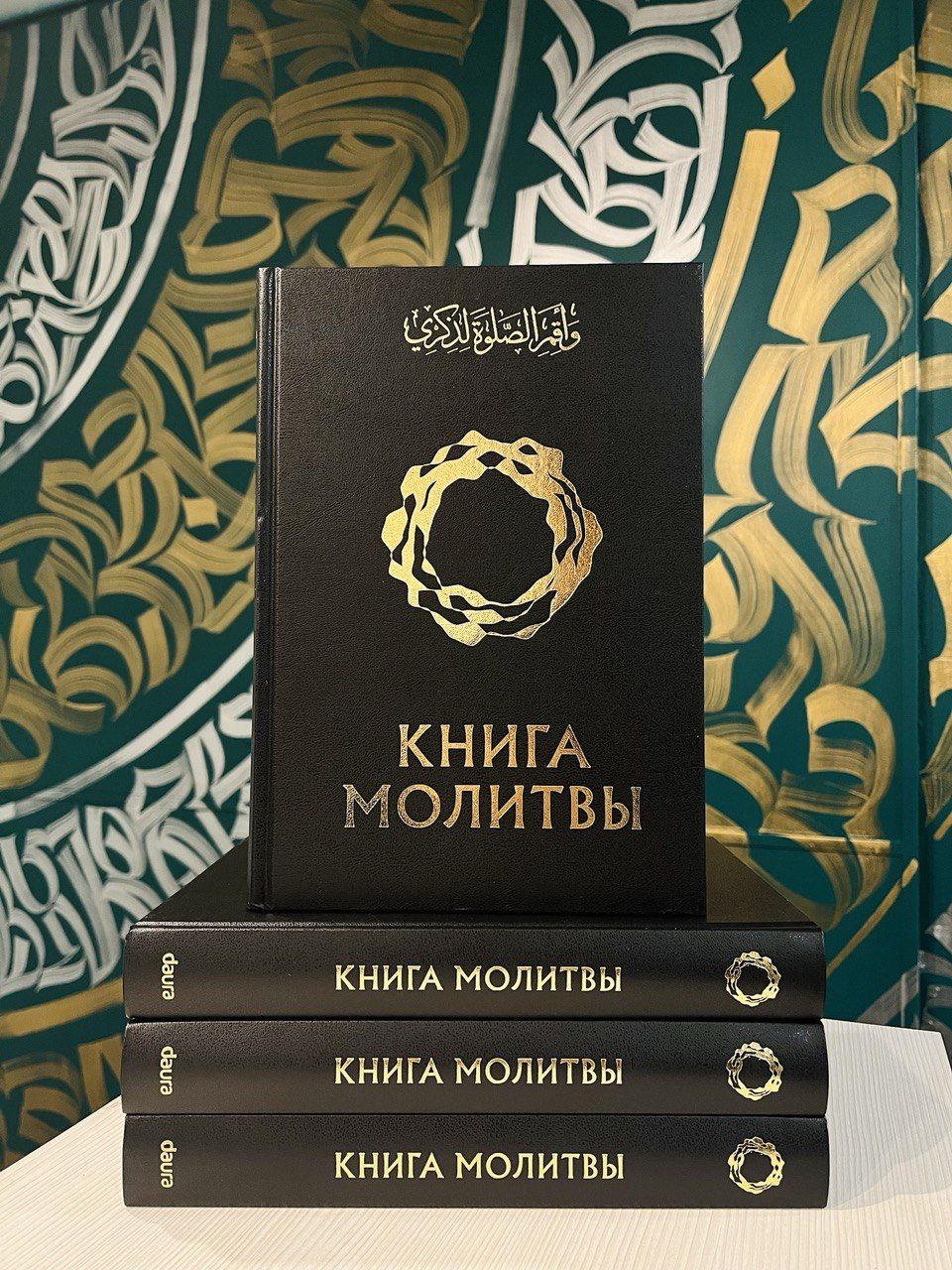 Мусульманская Книга молитвы / Издательство Даура / Daura - купить с  доставкой по выгодным ценам в интернет-магазине OZON (1284562725)