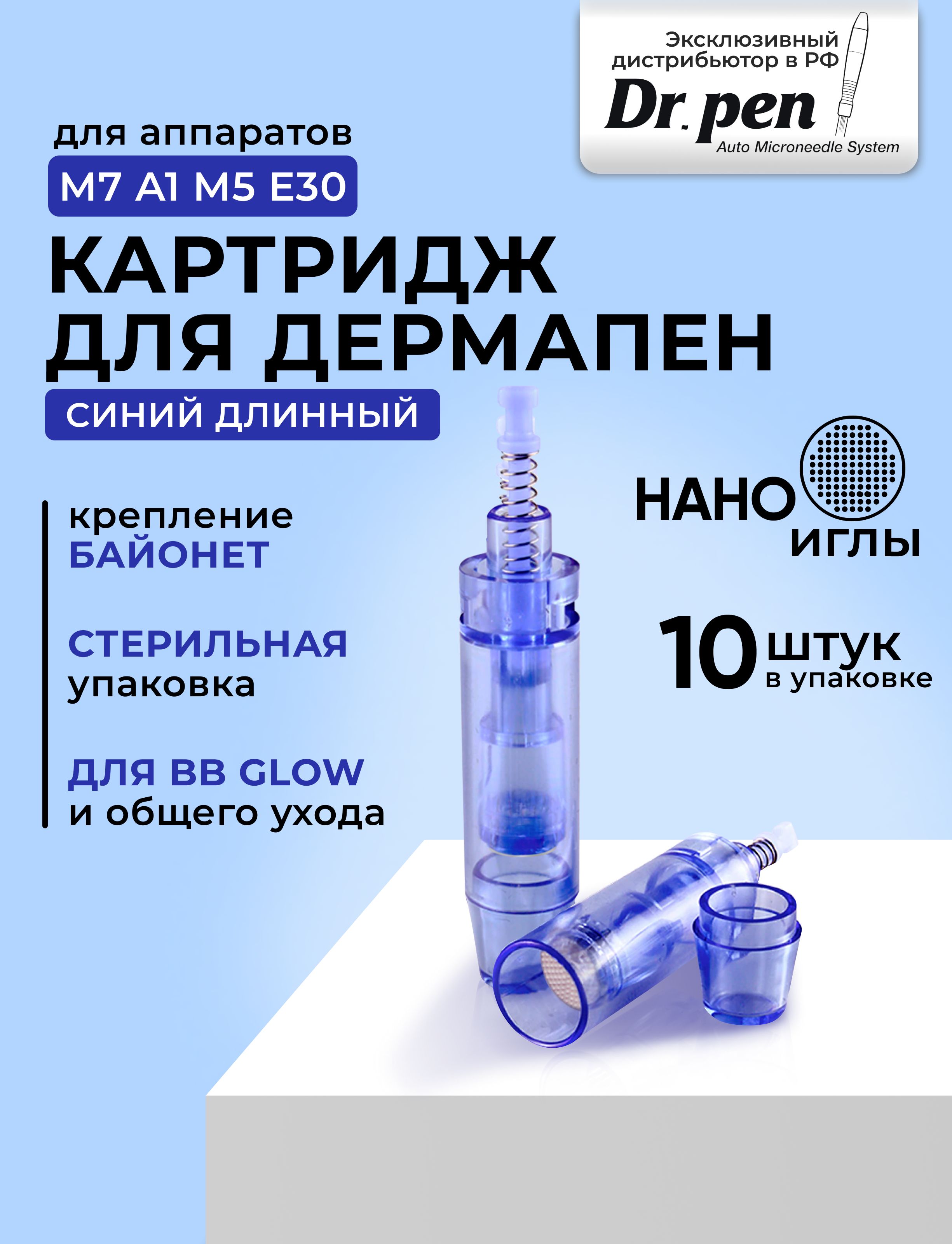 Dr.pen Картридж long nano needle cartridge (синий) для дермапен, мезопен, нано иглы, длинный, 10 шт.