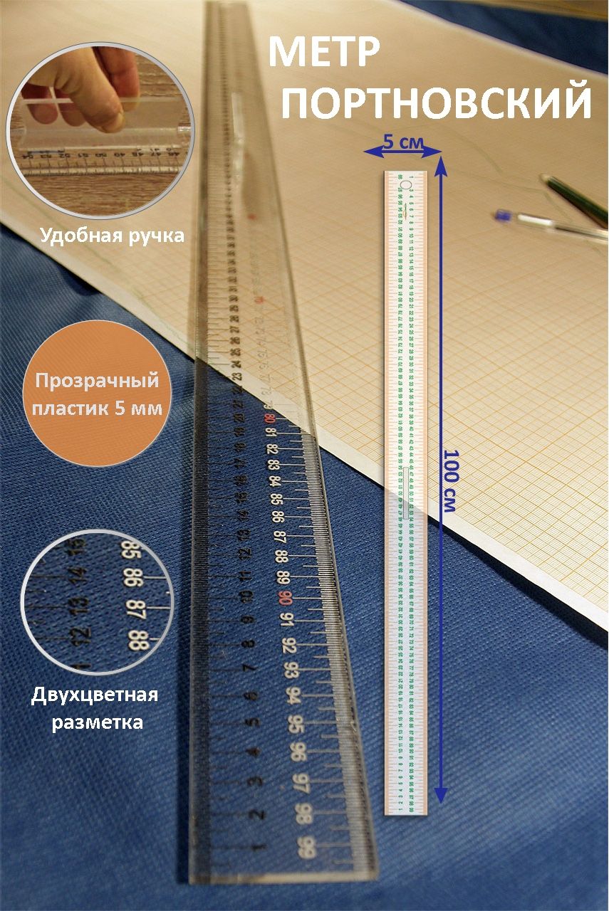 Метр портновский пластиковый с ручкой. Линейка прозрачная 100 см. - купить  с доставкой по выгодным ценам в интернет-магазине OZON (1284950464)