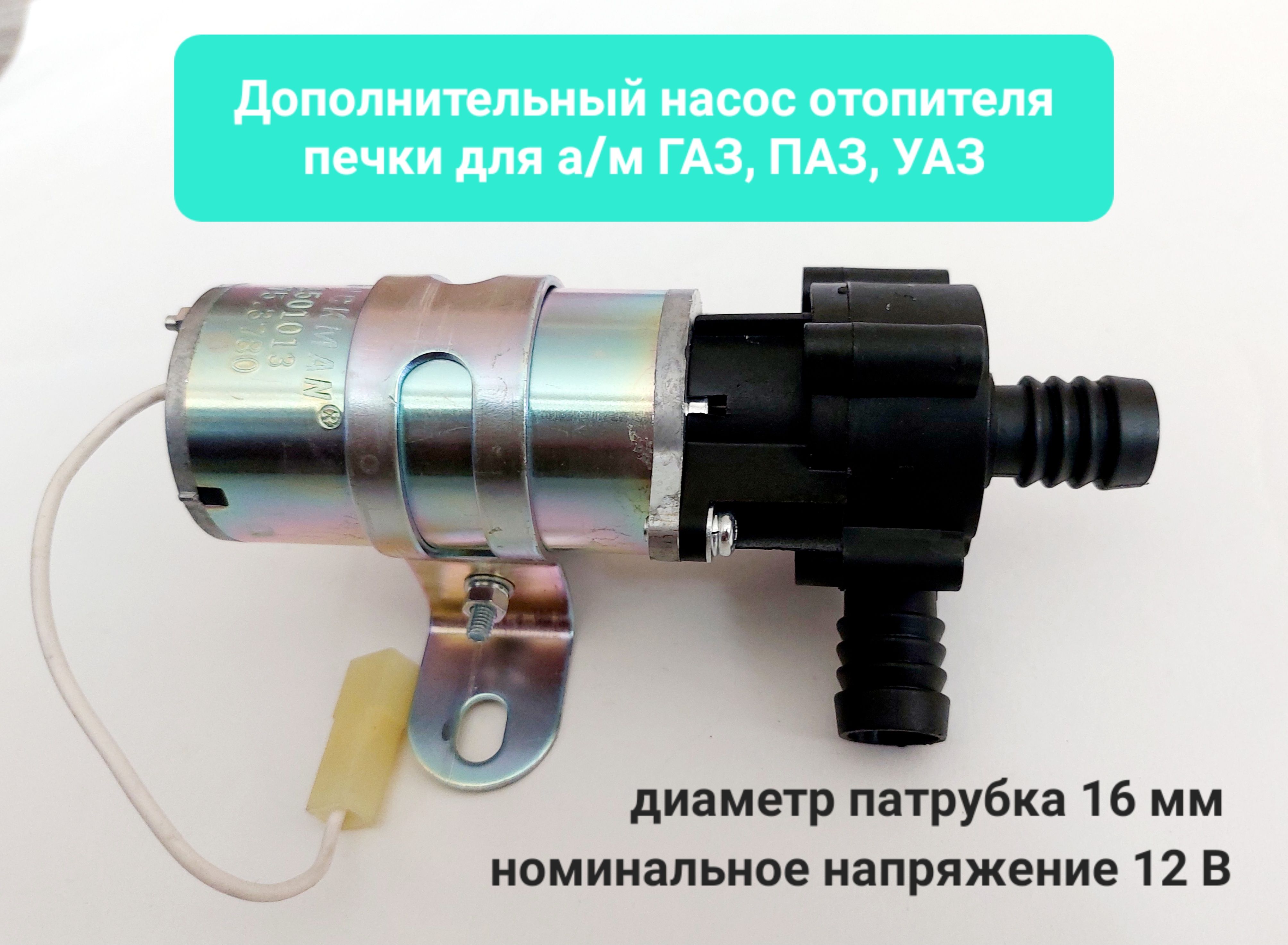 Дополнительный насос отопителя (печки) для ГАЗ, ПАЗ, УАЗ диаметр патрубка  16мм/12В арт. 32.3780 - АС арт. 32.3780 - купить по выгодной цене в  интернет-магазине OZON (1285927171)