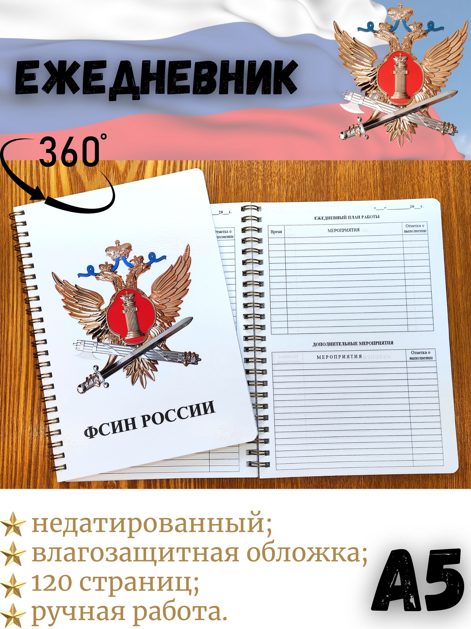 Специализированный ежедневник сотрудника ФСИН России А5 - купить с  доставкой по выгодным ценам в интернет-магазине OZON (991419608)