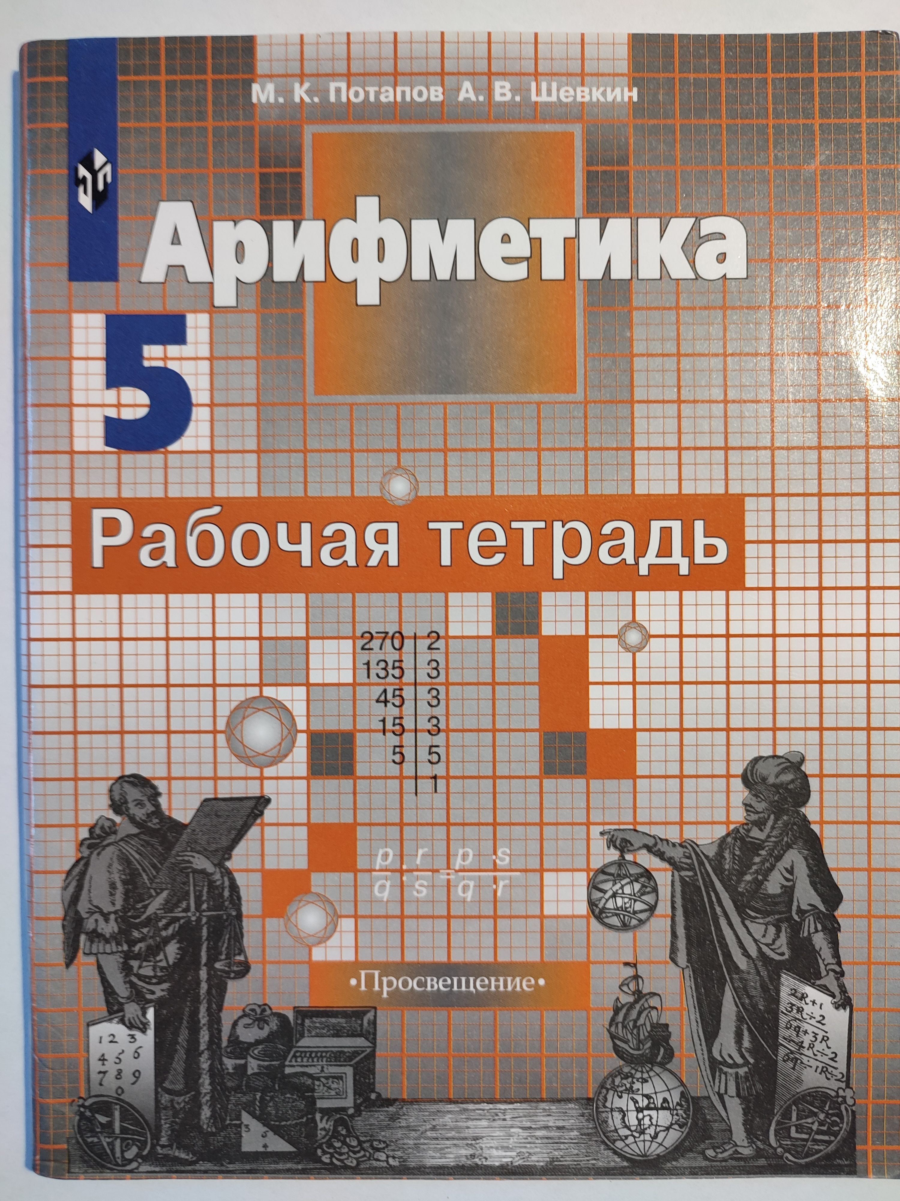 Арифметика. Рабочая тетрадь. 5 класс / к математика Никольский | Потапов  Миxаил Константинович