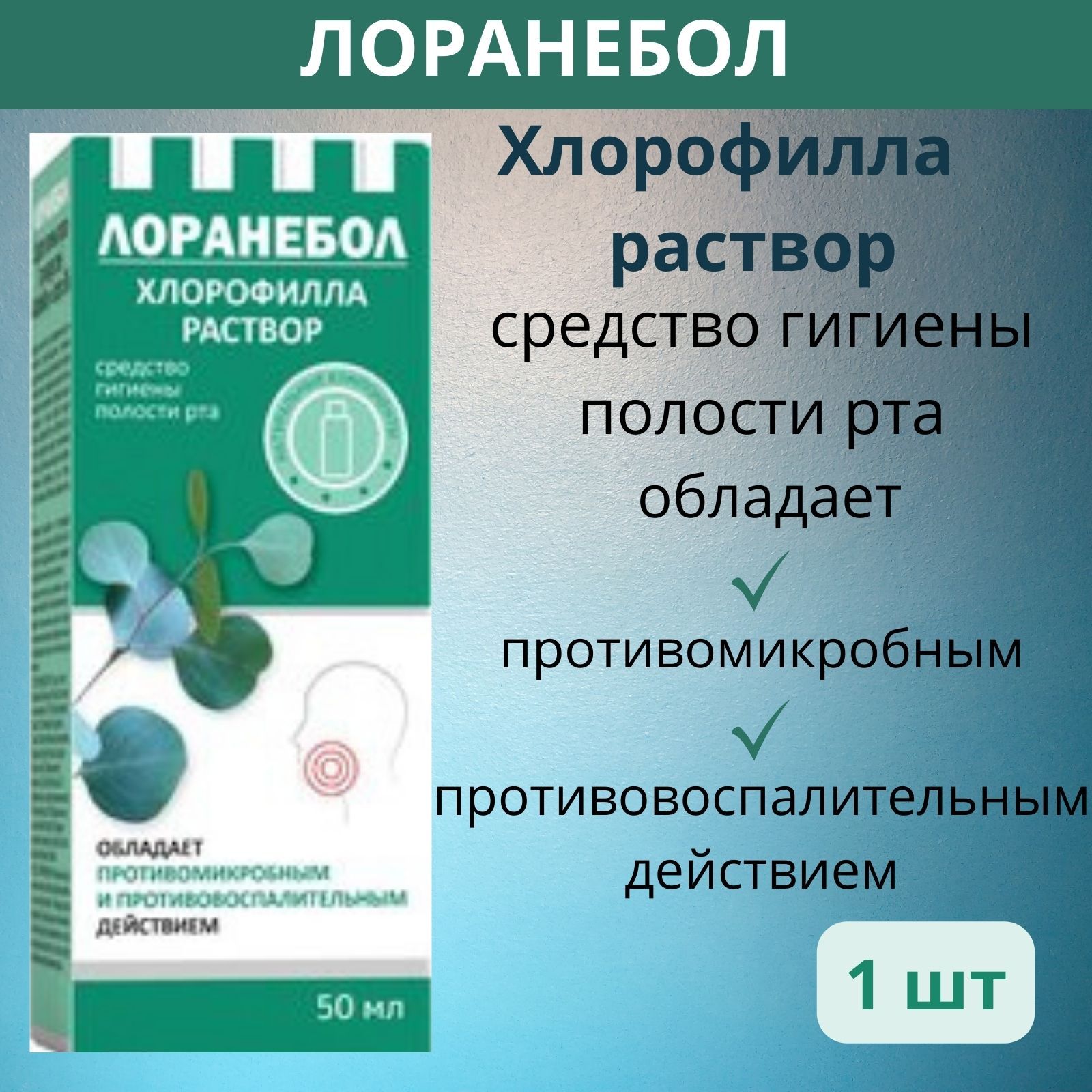 Лоранебол. Лоранебол полоскание. Лоранебол для чего. Лоранебол хлорофилла раствор инструкция по применению.