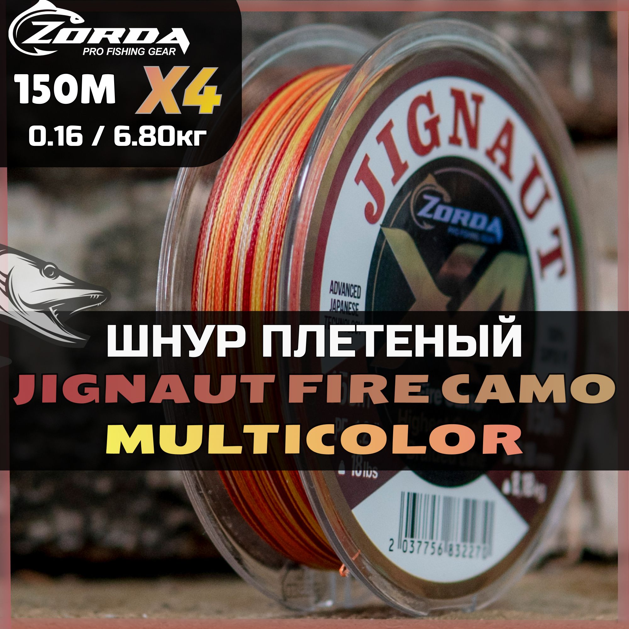 плетенка для рыбалки Zorda JIGNAUT Fire Camo X4 150м 0.16 шнур плетеный для фидера на щуку