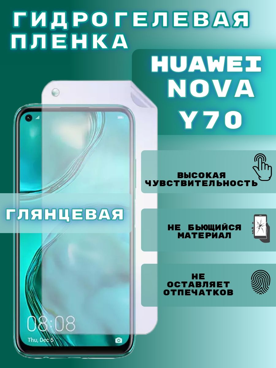 Гидрогелевая пленка на Huawei nova y70, гидрогелевая защитная бронепленка на Huawei nova y70, защитная противоударная пленка на Хуавей нова y70