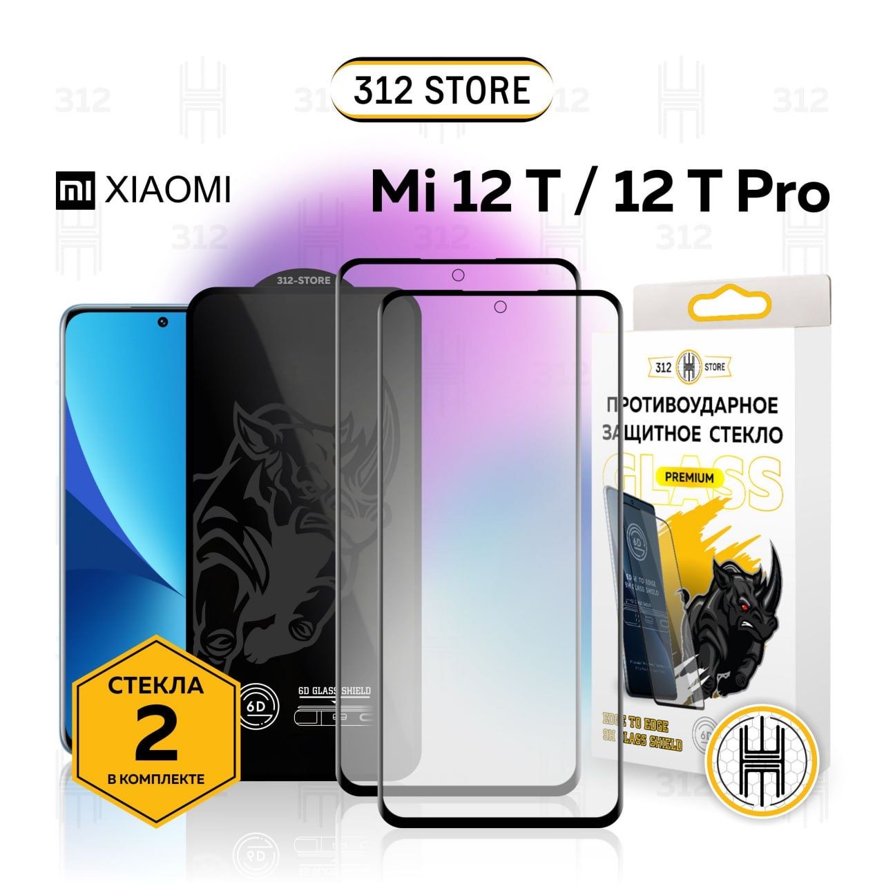 Комплект 2 шт: Защитное стекло для Xiaomi Mi 12T /12T Pro стекло на Ксяоми  Ми 12Т/12Т Про PREMIUM QUALITY - купить с доставкой по выгодным ценам в  интернет-магазине OZON (841194930)