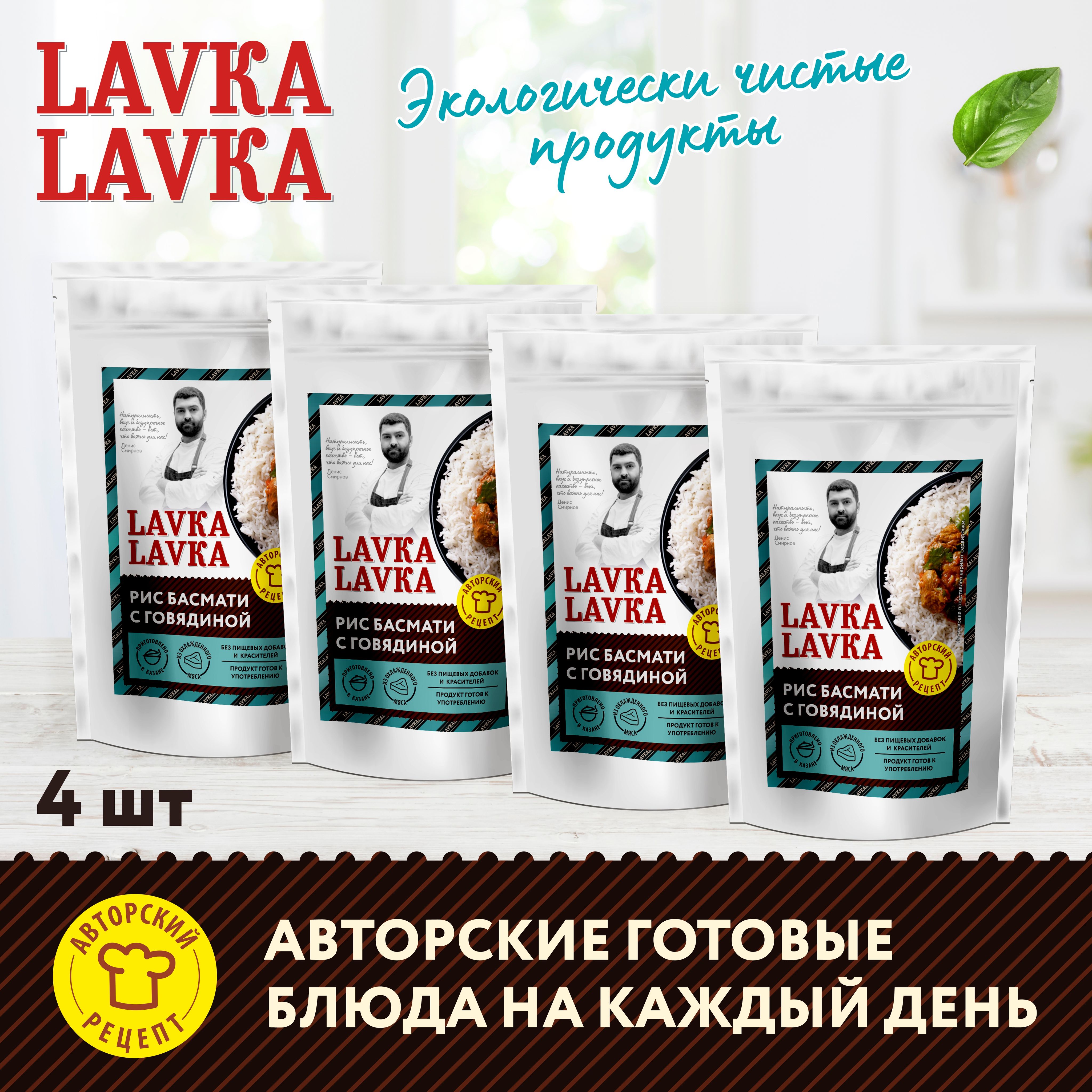 Рис басмати с говядиной, 4 уп. по 250 гр. (LavkaLavka) - купить с доставкой  по выгодным ценам в интернет-магазине OZON (1287107426)