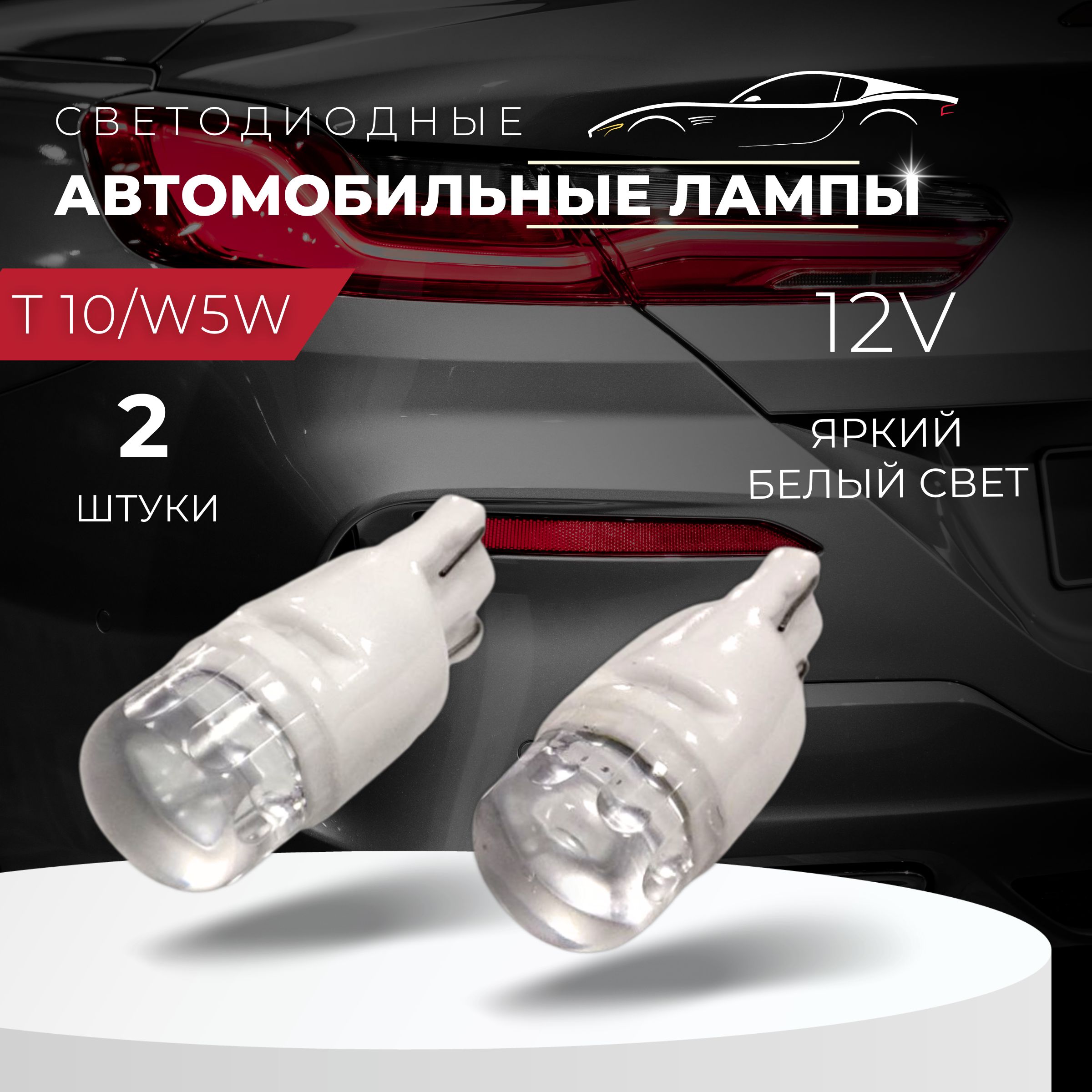 Автомобильная светодиодная лампа T10 - W5W LED, габаритная, 12В, свет  белый, керамический корпус, прозрачная 2 шт.