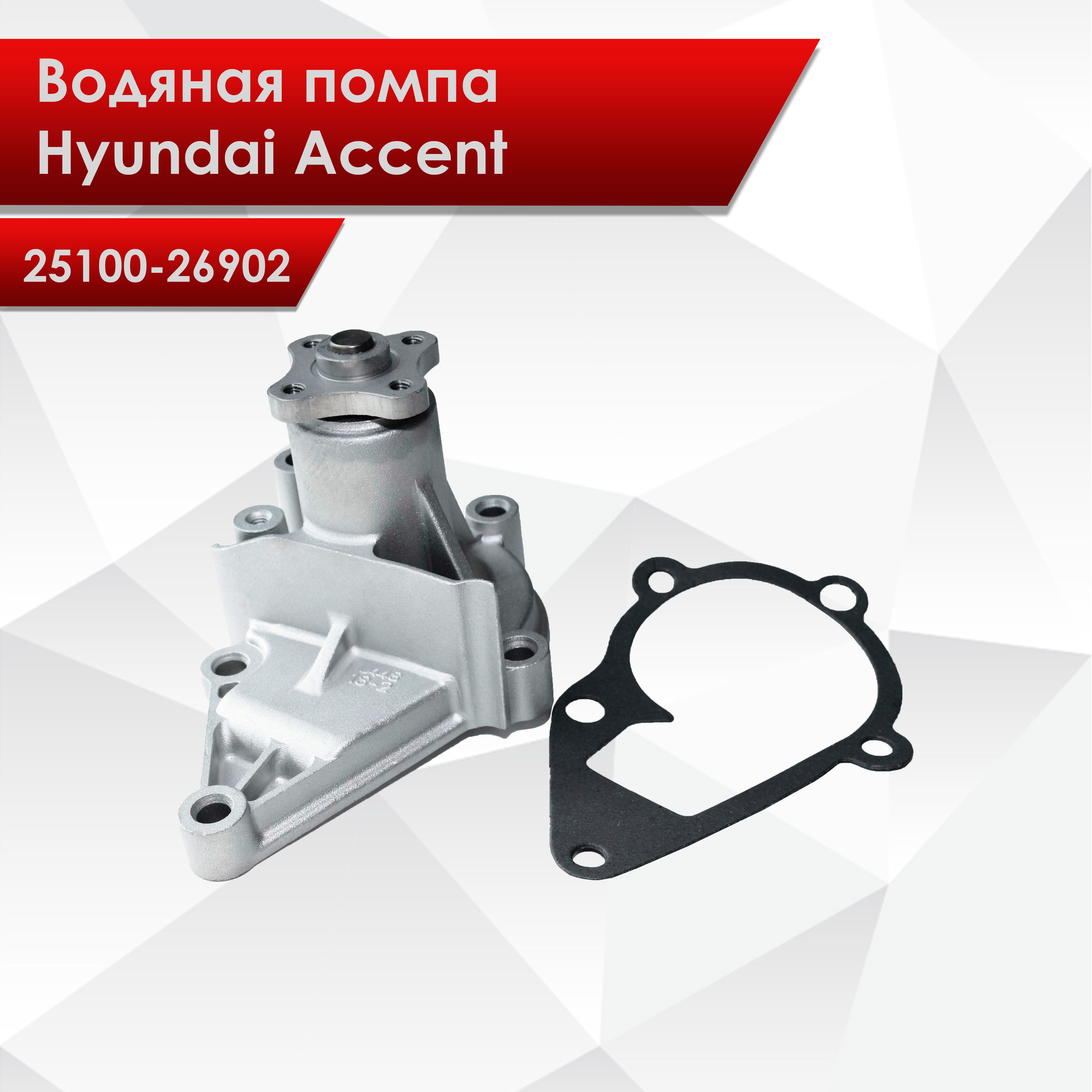 Помпа для Хендай Акцент ТагАЗ 16 клапанов Hyundai Accent 25100-26902 - арт.  25100-26902 - купить по выгодной цене в интернет-магазине OZON (1269780587)