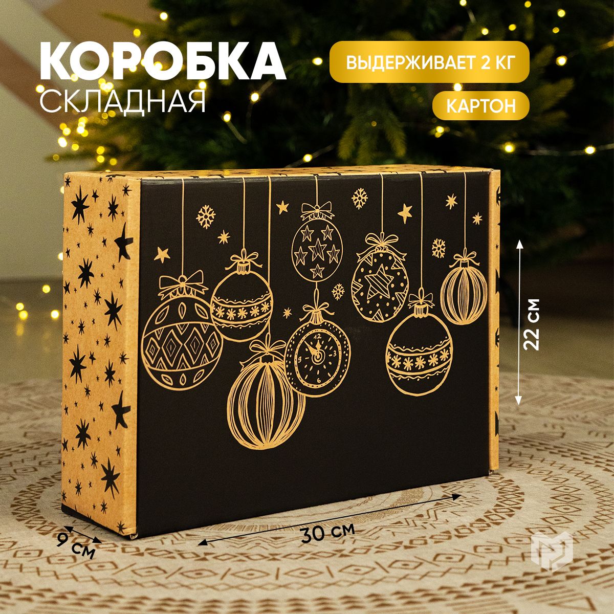 Коробка подарочная, новогодняя, коробка для подарка, "Happy New Year", 30,7 х 22 х 9,5 см