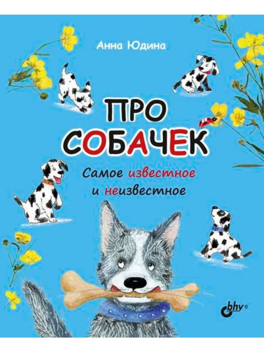 Познавательные истории. Про собачек. Самое известное и неизвестное. (БХВ) | Юдина Анна Георгиевна