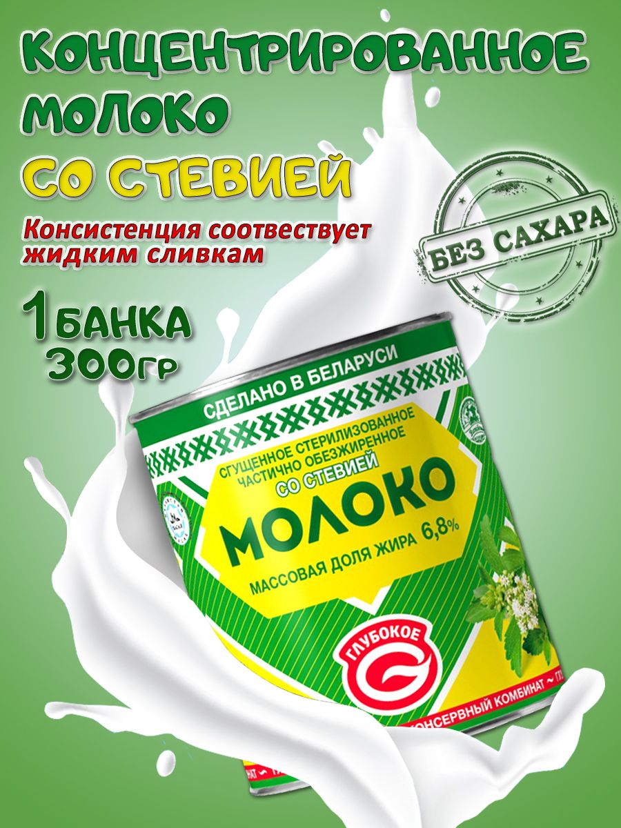 Глубокский молочноконсервный комбинат/ Сгущенное молоко со стевией 6,8% 1 банка