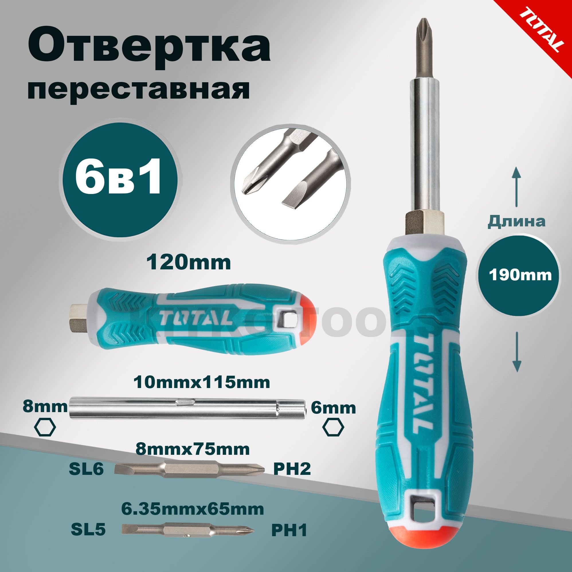 Отверткакомбинированная6в1TOTALВкомплектвходят2двухсторонниебиты:PH1+SL5иPH2+SL6