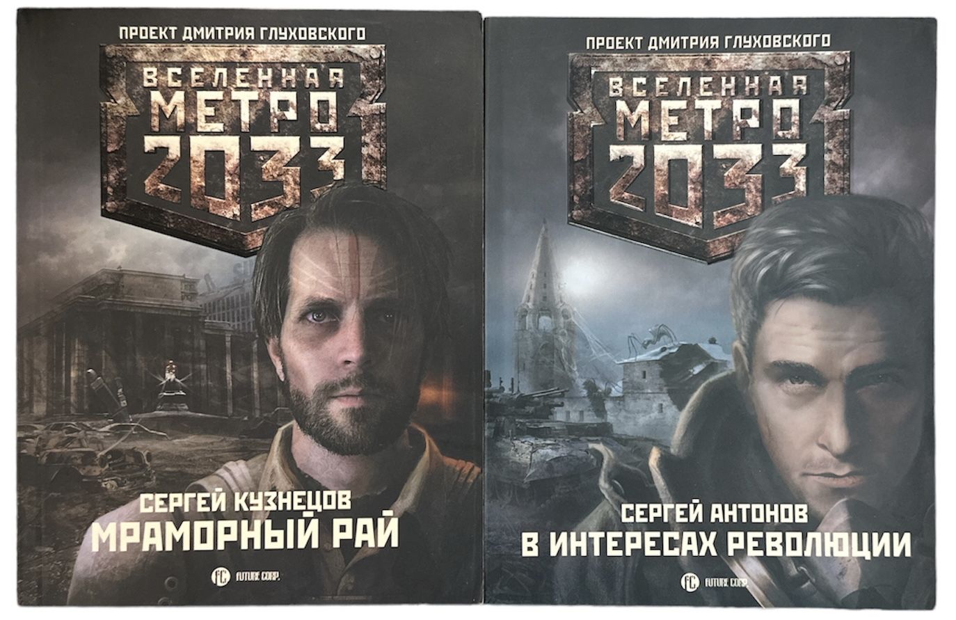 Вселенная метро 2033. Комплект из 2-х книг. Мраморный рай. В интересах  революции. | Антонов Сергей, Кузнецов Сергей