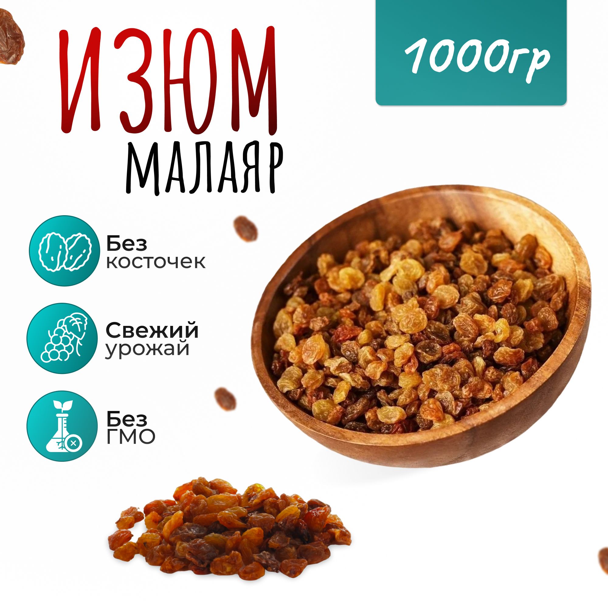 ИзюмМалаярбезкосточек1000гр.(1кг)