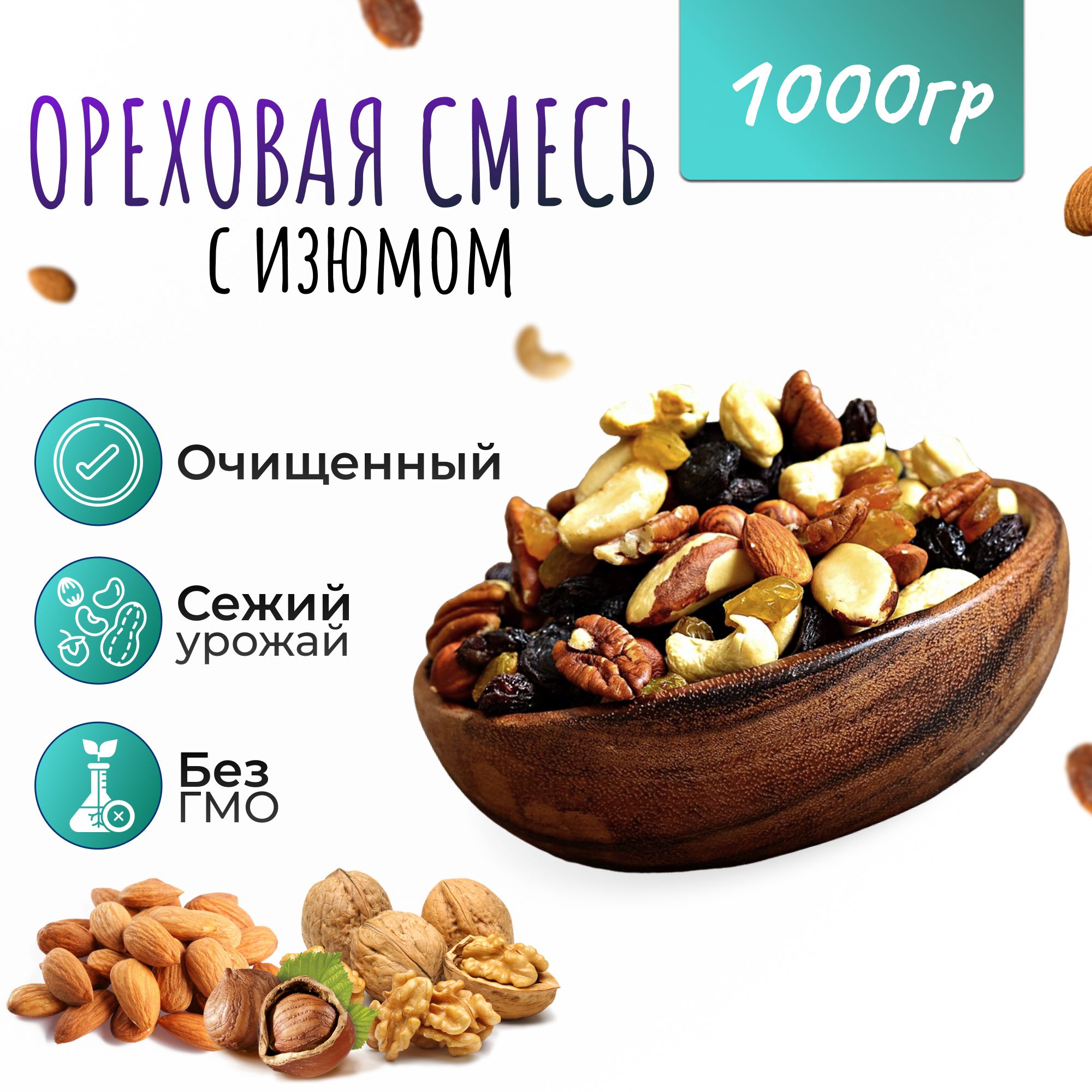 Ореховаясмесьсизюмом1кг(1000гр)