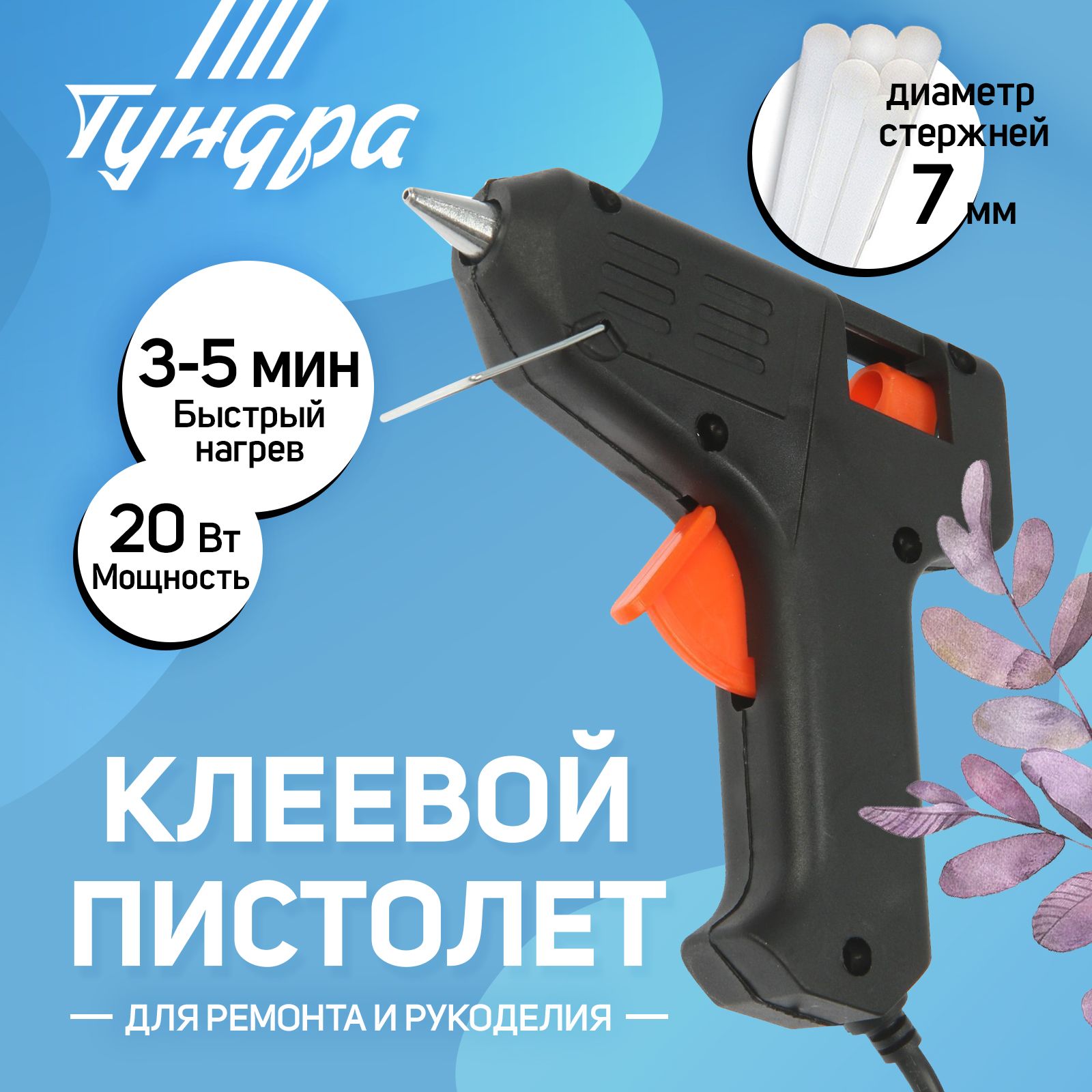 Клеевой пистолет Тундра, 20 Вт, 220 В, 7 мм