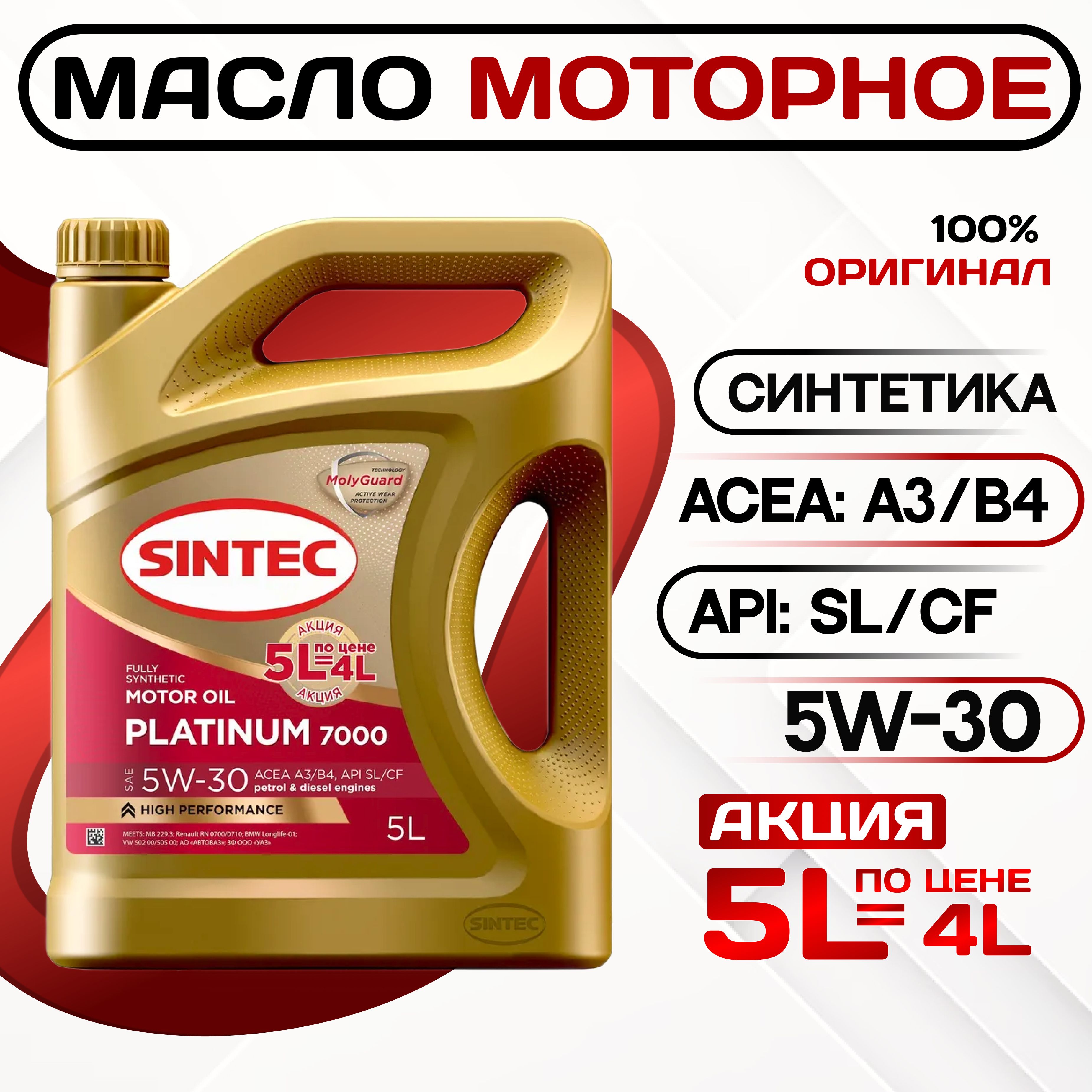 SINTEC platinum 7000 5W-30 Масло моторное, Синтетическое, 5 л