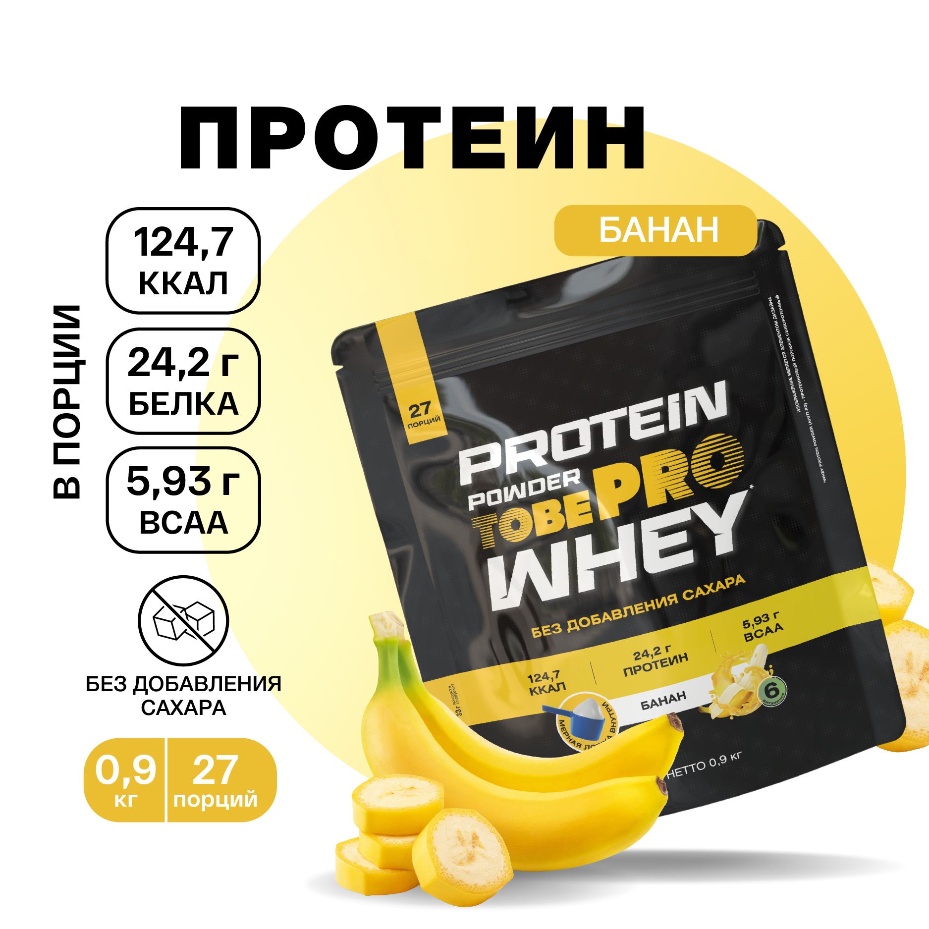 ПротеинсывороточныйбезсахараTobePROWheyProteinсВСААБанан,900г/30порций