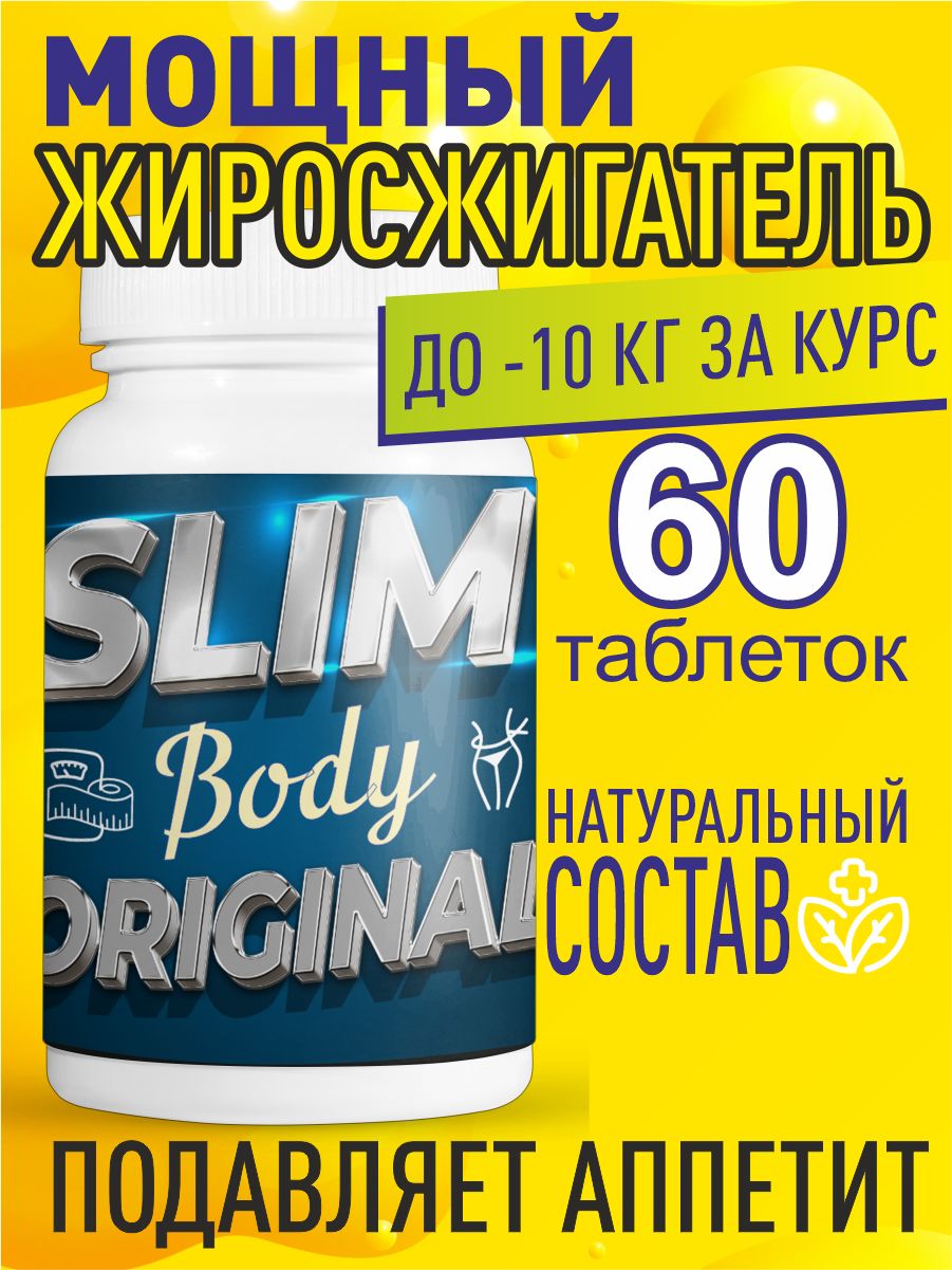 ТаблеткиSlimbodyoriginalдляпохудения,уменьшениеобъемов60шт